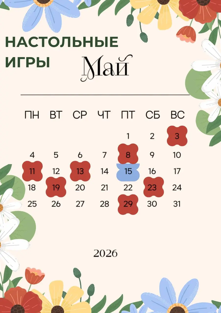 РАСПИСАНИЕ НАСТОЛЬНЫХ ИГР В МАЕ:
1 | Сетка — социальная сеть от hh.ru
