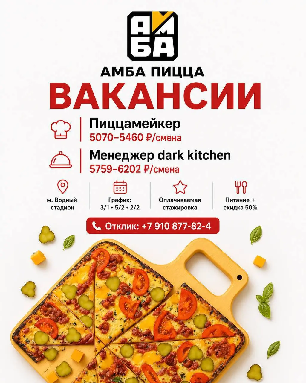 1️⃣ПИЦЦАМЕЙКЕР - 5.070₽ - 5.460₽/смена2️⃣МЕНЕДЖЕР DARK KITCHEN - 5.759₽ - 6.202₽/смена
Amba Pizza
• Москва, м | Сетка — социальная сеть от hh.ru