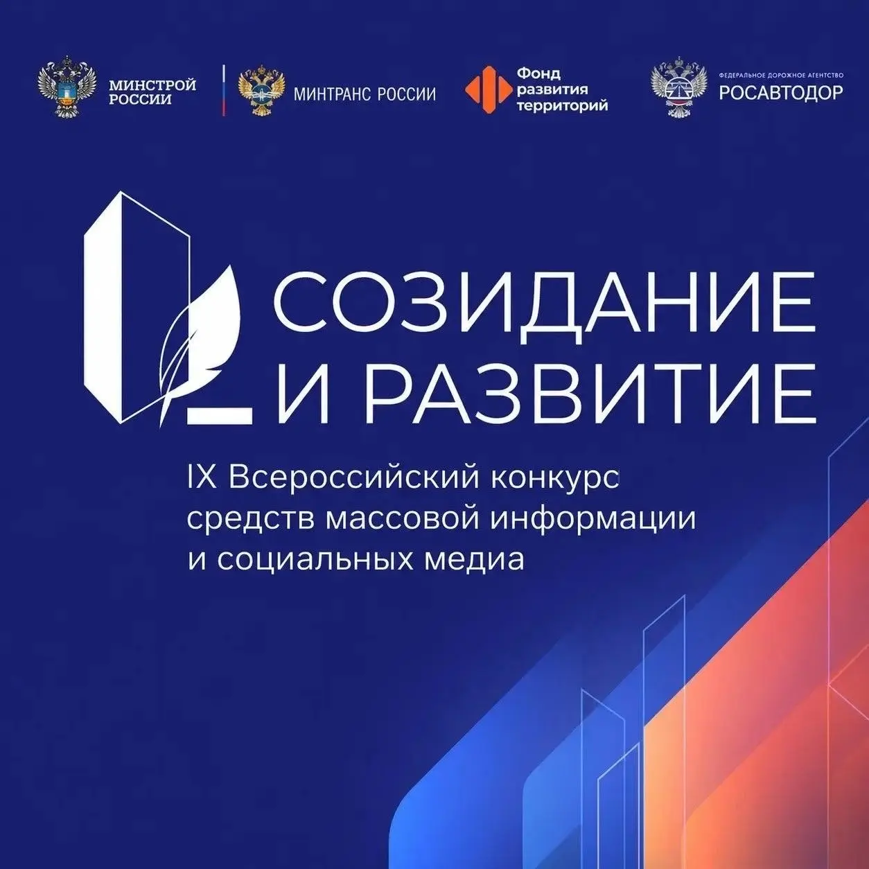 Сегодня стартует IX Всероссийский конкурс СМИ «Созидание и развитие»
Конкурс призван поощрить освещение передовых практик в сфере жилищного и дорожного строительства, развития инфраструктуры, ЖКХ и го... | Сетка — социальная сеть от hh.ru