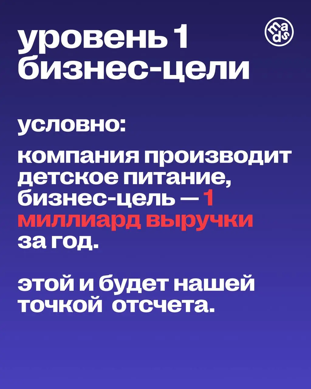 💥 Как декомпозировать цели?
Декомпозиция идет сверху вниз, через три уровня целей. Каждый уровень вытекает из предыдущего и проверяет его на реалистичность.
➡️ Уровень 1 | Сетка — социальная сеть от hh.ru