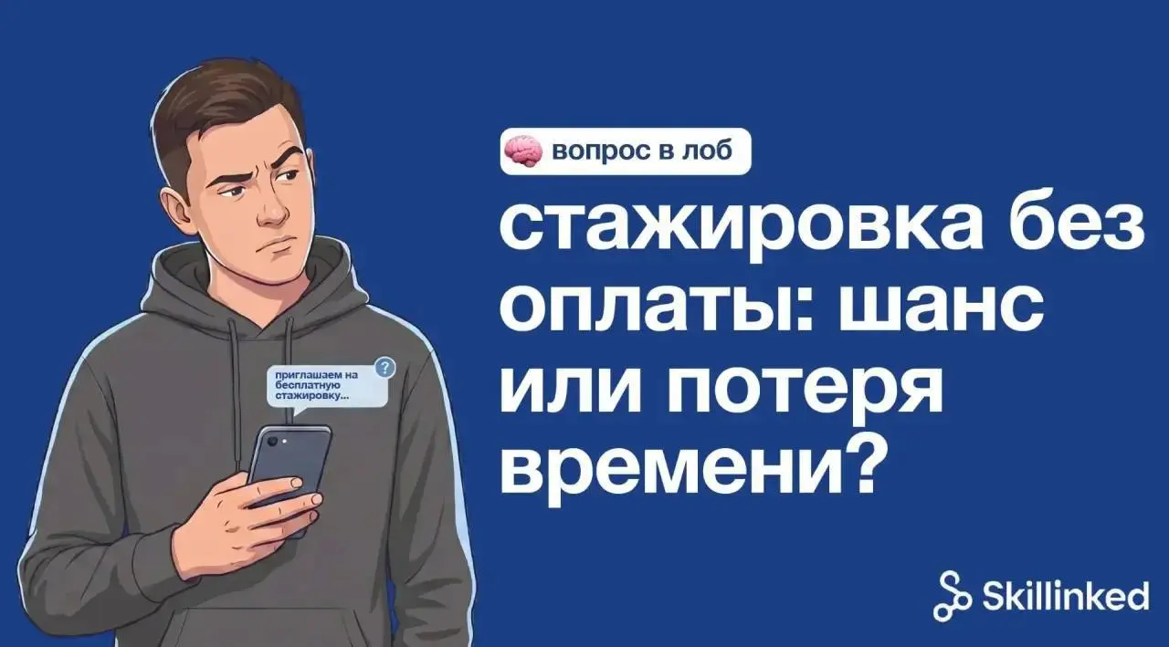 Два месяца бесплатной стажировки: опыт или ловушка? | Сетка — социальная сеть от hh.ru