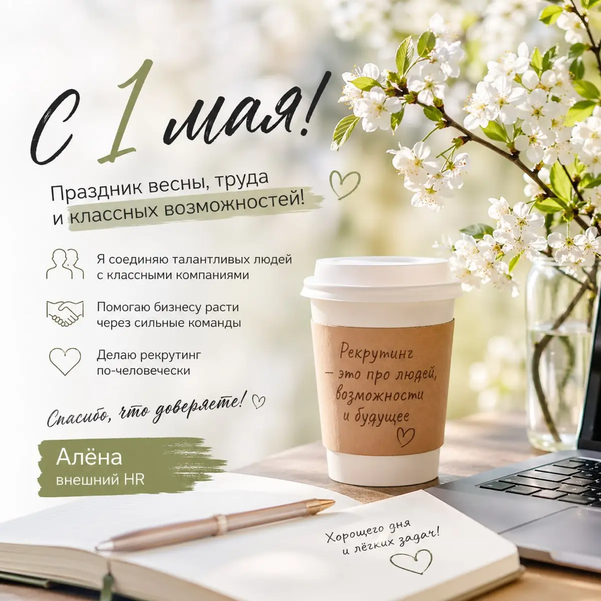 С 1 мая!🍀 | Сетка — социальная сеть от hh.ru