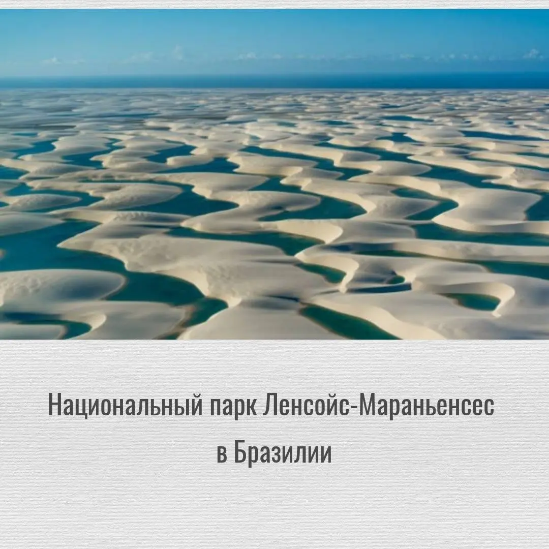 Национальный парк Ленсойс-Мараньенсес: как устроена самая полноводная пустыня Бразилии
Если вы когда-нибудь мечтали оказаться внутри гигантской картины импрессиониста, то штат Мараньян на северо-восто... | Сетка — социальная сеть от hh.ru