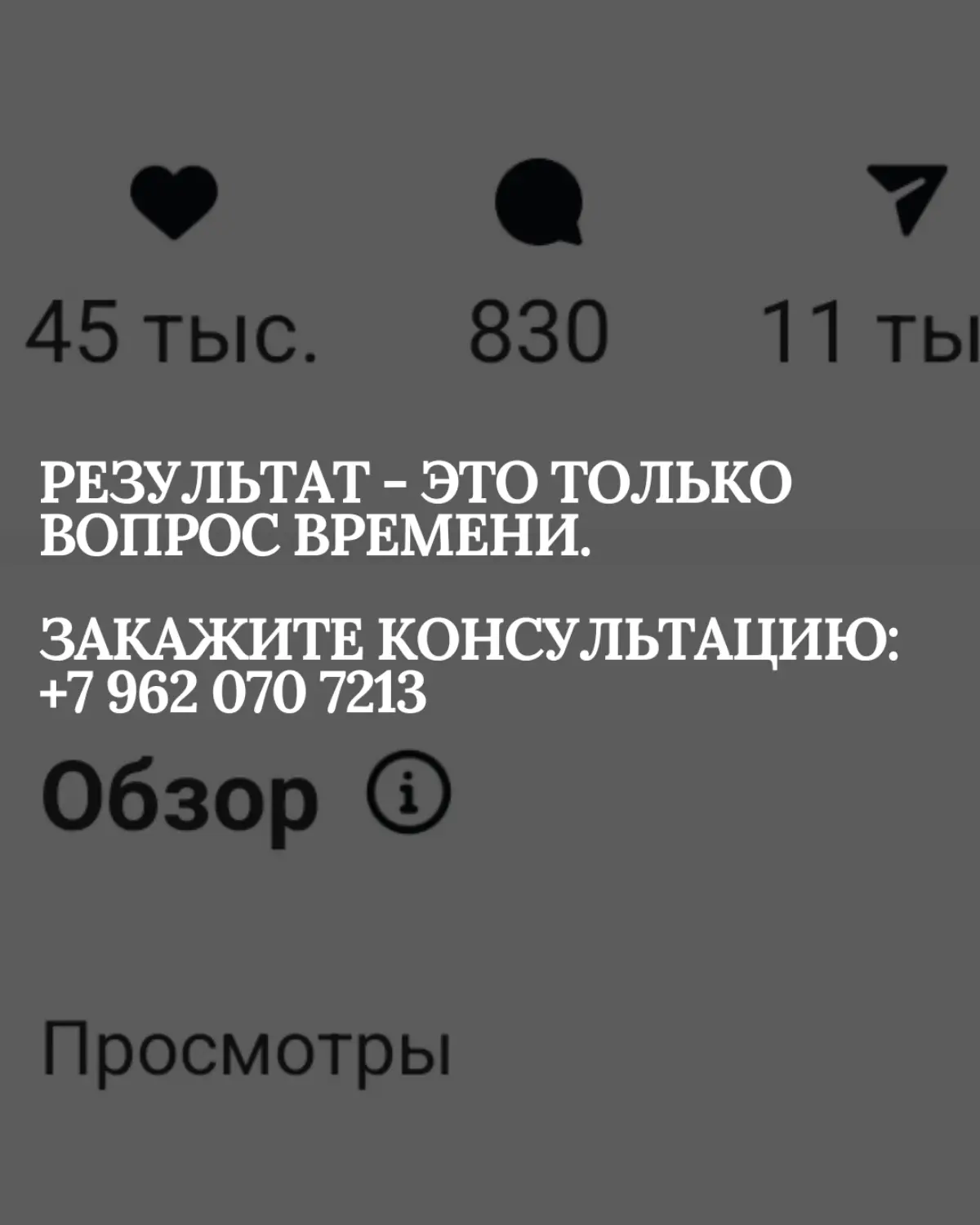 Результат - лишь вопрос времени.
#маркетинг #миллион #смм | Сетка — социальная сеть от hh.ru