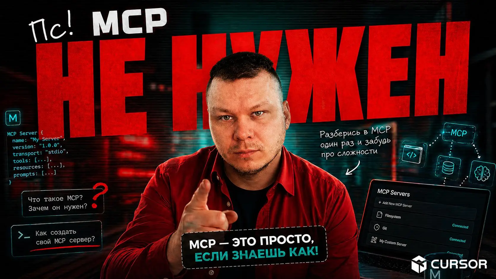 Записал урок про MCP, потому что вижу, что многие не понимают что это вообще такое и зачем оно нужно | Сетка — социальная сеть от hh.ru