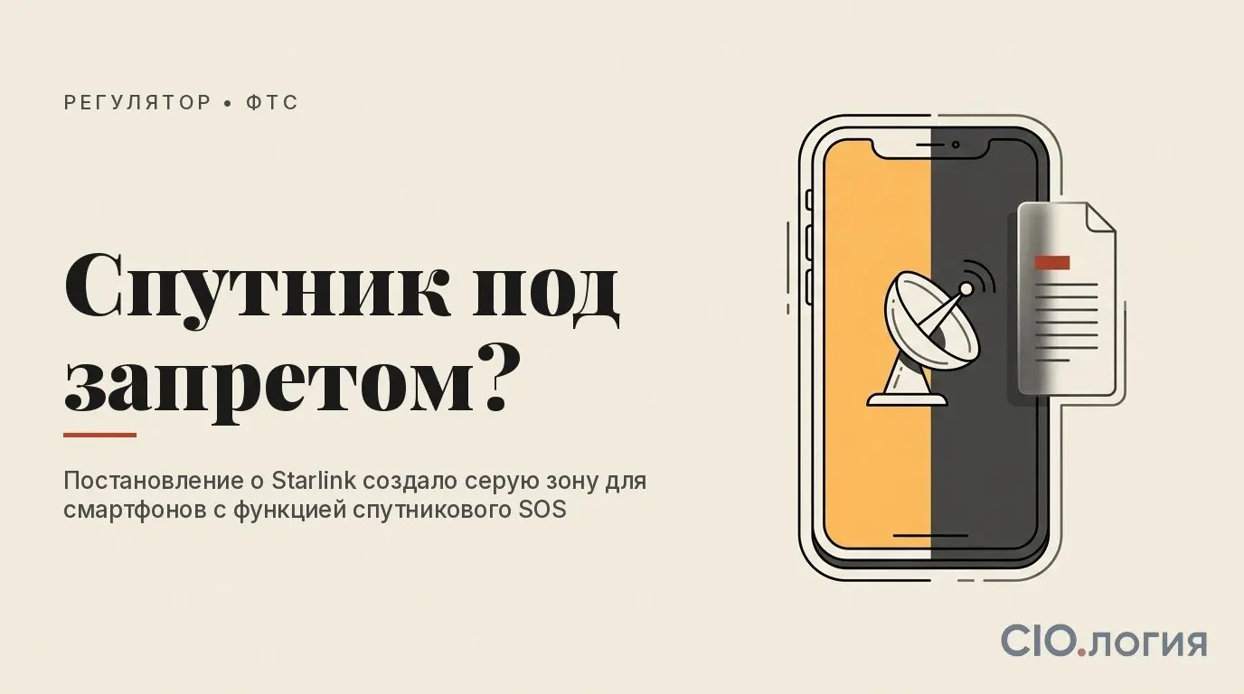 29 апреля подписано постановление о запрете спутниковой техники. Формулировки широкие — под них теоретически подходит iPhone 14 и новее.
Смартфоны пока спасает отдельный код ТН ВЭД | Сетка — социальная сеть от hh.ru