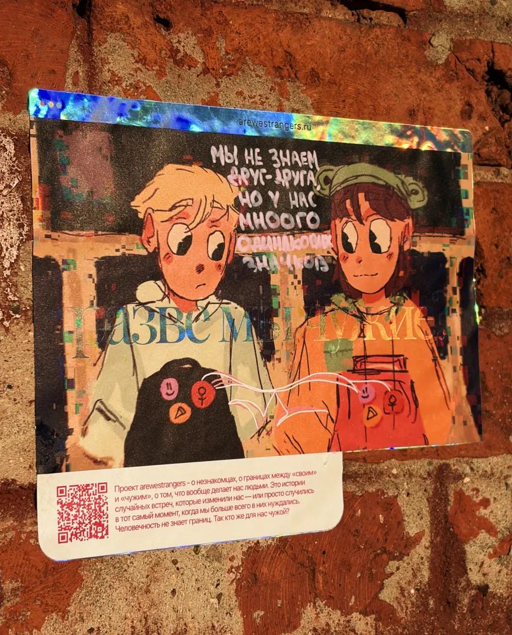 йоу, импульс!😺
совсем забыла похвастаться своим independent project!
arewestrangers.ru - проект о незнакомцах, о границах между «своим» и «чужим», о том, что вообще делает нас людьми | Сетка — социальная сеть от hh.ru