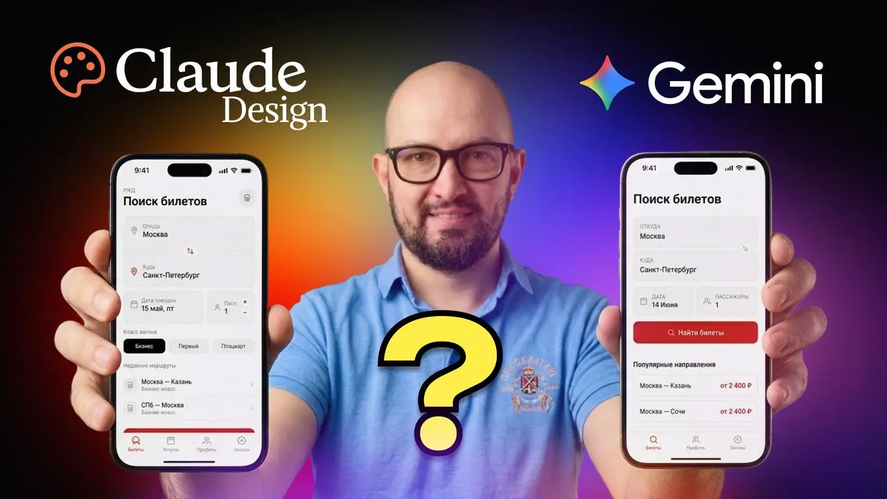 Claude Design или Gemini: кто лучше для дизайна?
Сравним два Ai инструмента для создания UX/UI дизайна прототипа мобильного приложения по заказу билетов | Сетка — социальная сеть от hh.ru