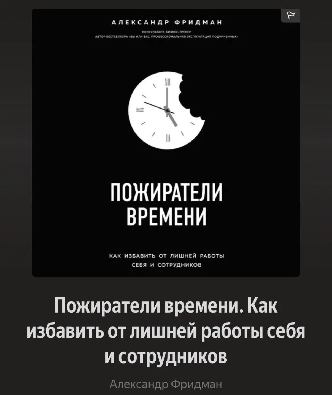 Некоторые книги перечитываются раз в год


Обратите внимания на Ицхак Адизес, автор, который постоянно собирает в своих книгах реальные инструменты менеджмента


Александр Фридман, сделал сильную сбор... | Сетка — социальная сеть от hh.ru