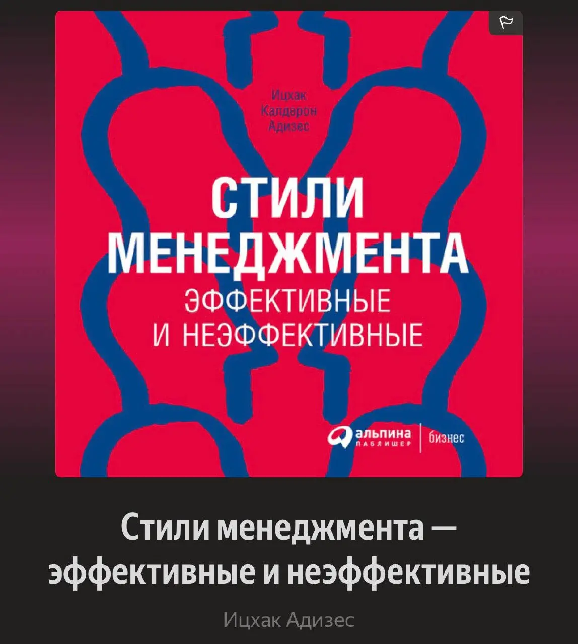 Некоторые книги перечитываются раз в год


Обратите внимания на Ицхак Адизес, автор, который постоянно собирает в своих книгах реальные инструменты менеджмента


Александр Фридман, сделал сильную сбор... | Сетка — социальная сеть от hh.ru