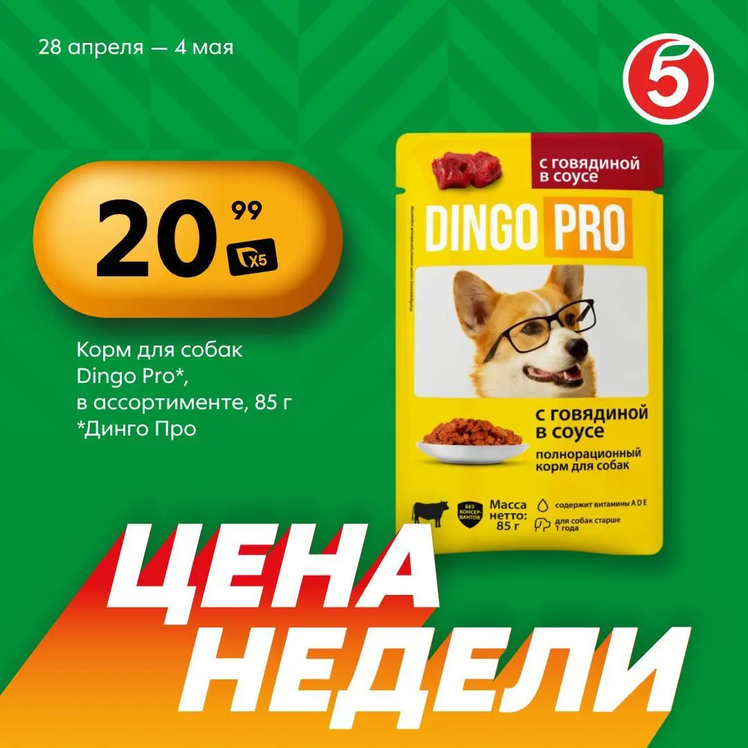 Собаки не проплатили нам этот пост с ценами недели, честно.
🐶 Корм для собак Dingo Pro — 20,99 рублей.
«Пятёрочка» выручает! Ищите ценники «Выгодно»!
😀 Мы в Макс (https://bit | Сетка — социальная сеть от hh.ru