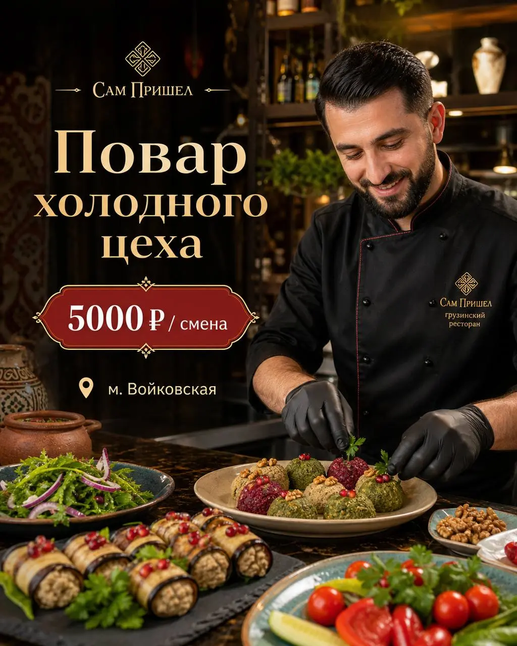ПОВАР ХОЛОДНОГО ЦЕХА
От 5 000₽/смена
Сам Пришел
• Москва, м. Войковская, Зои и Александра космедимянских 8а с 1
• Рестораны/Кафе
• +79651163267
Полное описание вакансии размещено в Телеграм и Макс | Сетка — социальная сеть от hh.ru
