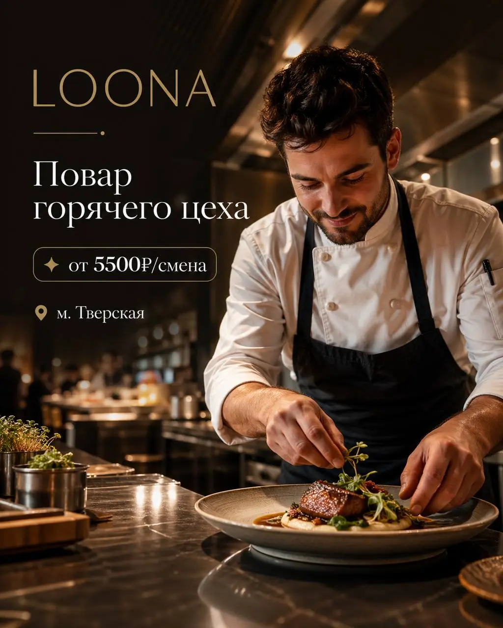 ПОВАР ГОРЯЧЕГО ЦЕХА
От 5 500₽/смена
Loona
• Москва, м. Тверская
• Рестораны/Кафе
• +79605614801
Полное описание вакансии размещено в Телеграм и Макс. Переходите по ссылке в закрепленном сообщении | Сетка — социальная сеть от hh.ru