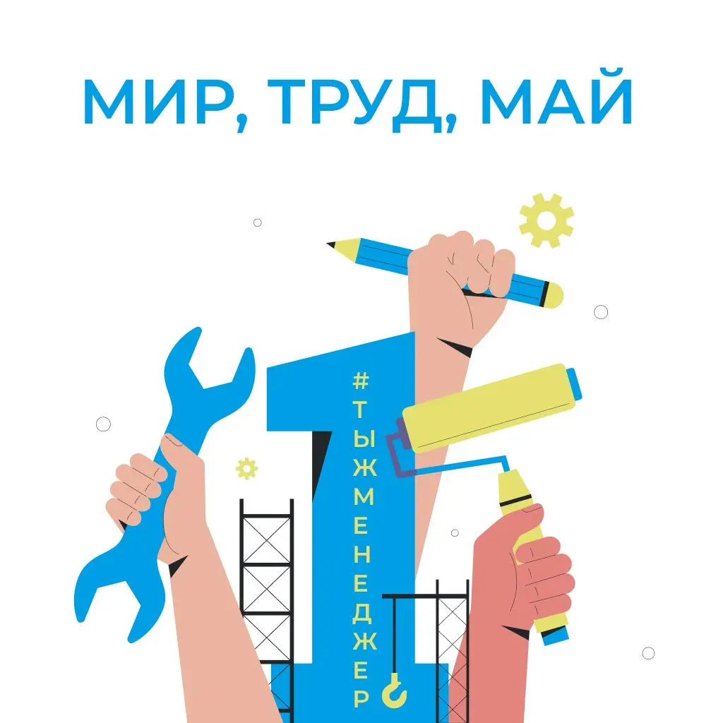 Мир, Труд, Май! И немного здравого смысла
Сегодня тот самый день, когда:
— одни вспоминают про «солидарность трудящихся»
— другие — про шашлык 🍖
— третьи — про «ура, выходные»
А теперь давай чуть копн... | Сетка — социальная сеть от hh.ru
