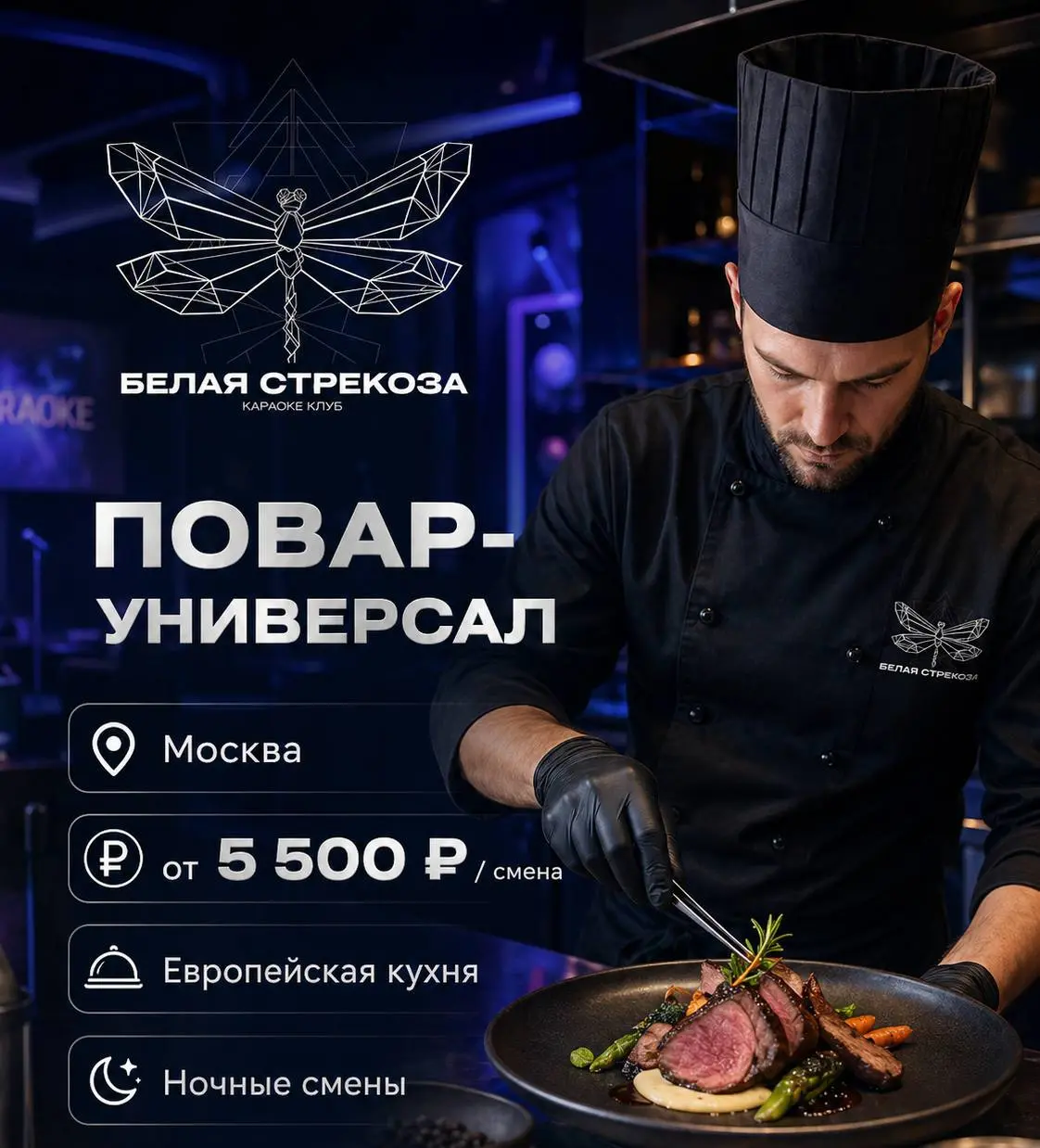 ПОВАР-УНИВЕРСАЛ
От 5 500₽/смена
караоке
• центр Москвы
• Рестораны/Кафе
• +79284494087
Полное описание вакансии размещено в Телеграм и Макс. Переходите по ссылке в закрепленном сообщении | Сетка — социальная сеть от hh.ru