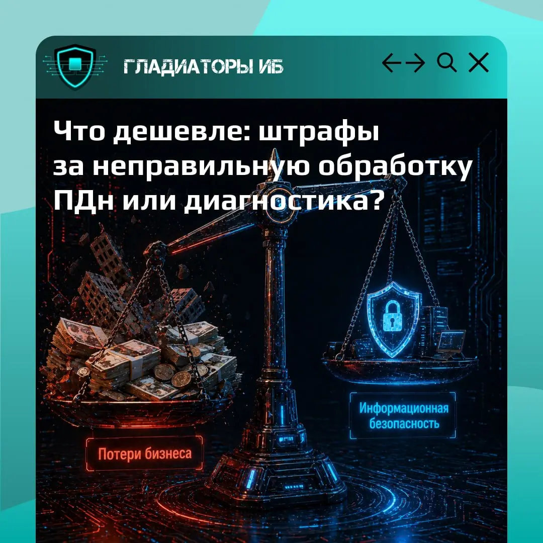Что дешевле: один штраф по ПДн или нормальная диагностика? Давайте без теории — на практике | Сетка — социальная сеть от hh.ru