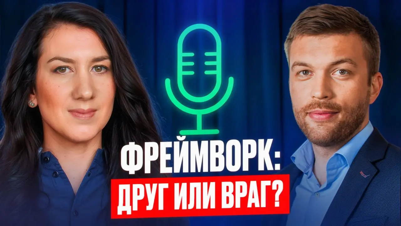 Фреймворк: друг или враг для руководителя?
Я давно хотела обсудить эту тему — и наконец нашла идеального собеседника | Сетка — социальная сеть от hh.ru