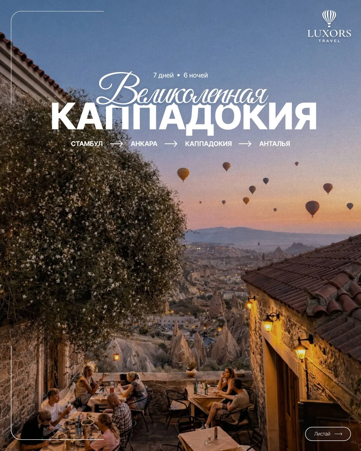 🇹🇷 Волшебная Каппадокия - это маршрут, который приглашает в сказку, где каждый день приносит открытия.
Мы собрали для вас настоящую, контрастную, гостеприимную Турцию | Сетка — социальная сеть от hh.ru