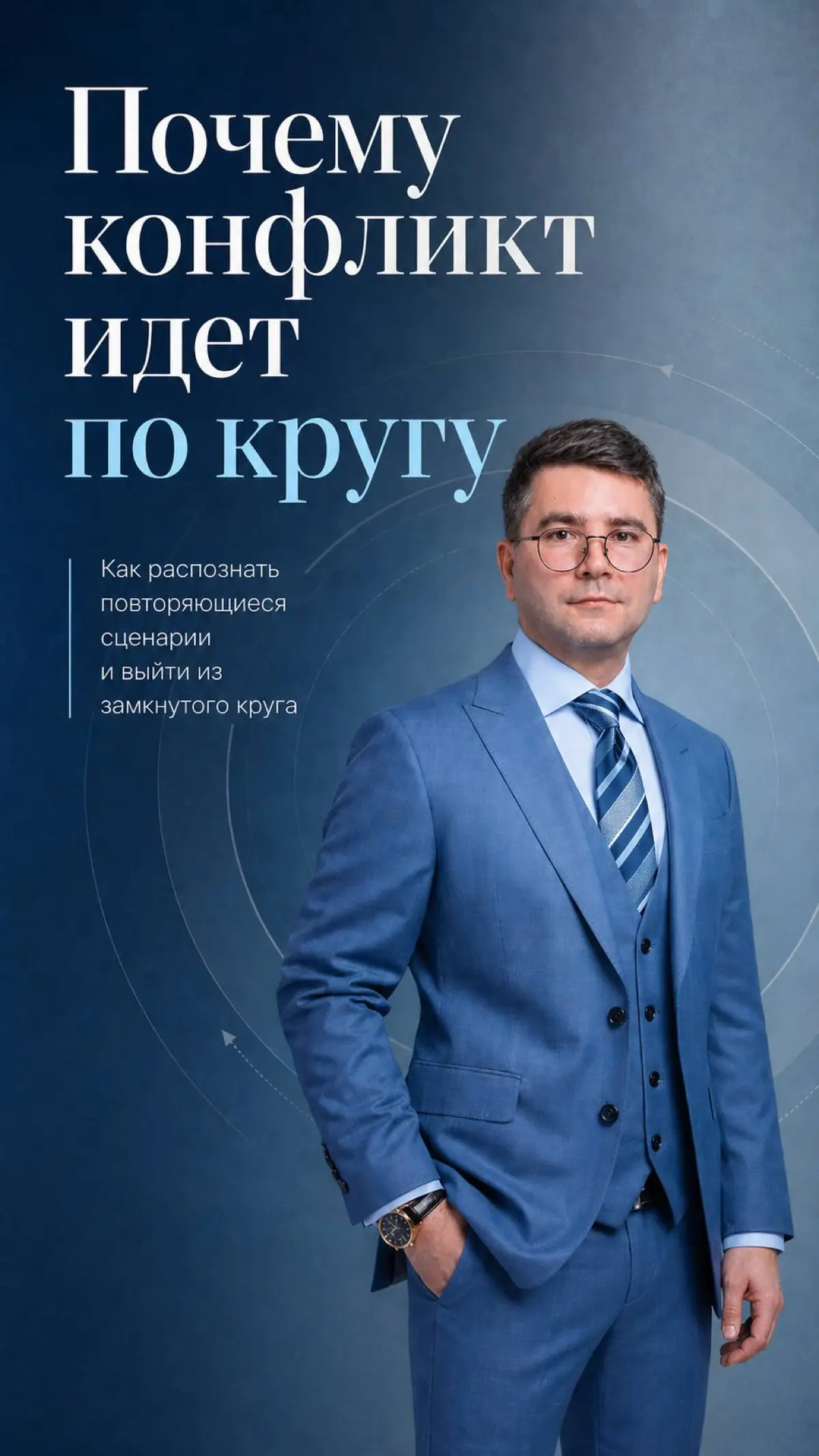 Почему конфликт идет по кругу
Иногда кажется, что конфликт давно понятен.
Все уже сказано.
Все претензии предъявлены.
Каждая сторона знает, что ответит другая.
Даже интонации можно предсказать заранее | Сетка — социальная сеть от hh.ru