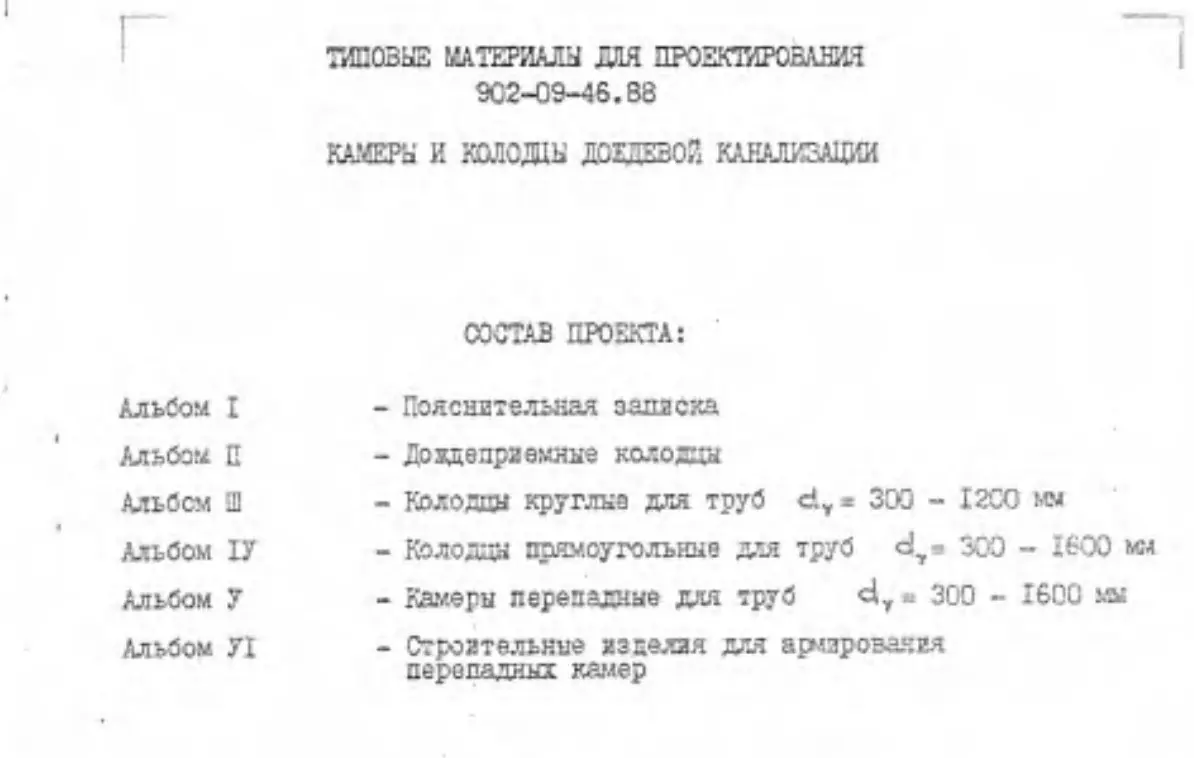 ✏️ Водоснабжение и канализация: 25ТМП 902-09-46.88 Камеры и колодцы дождевой канализации Альбомы I-VI
25ТМП 902-09-46.88 Камеры и колодцы дождевой канализации Альбомы I-VI | Сетка — социальная сеть от hh.ru