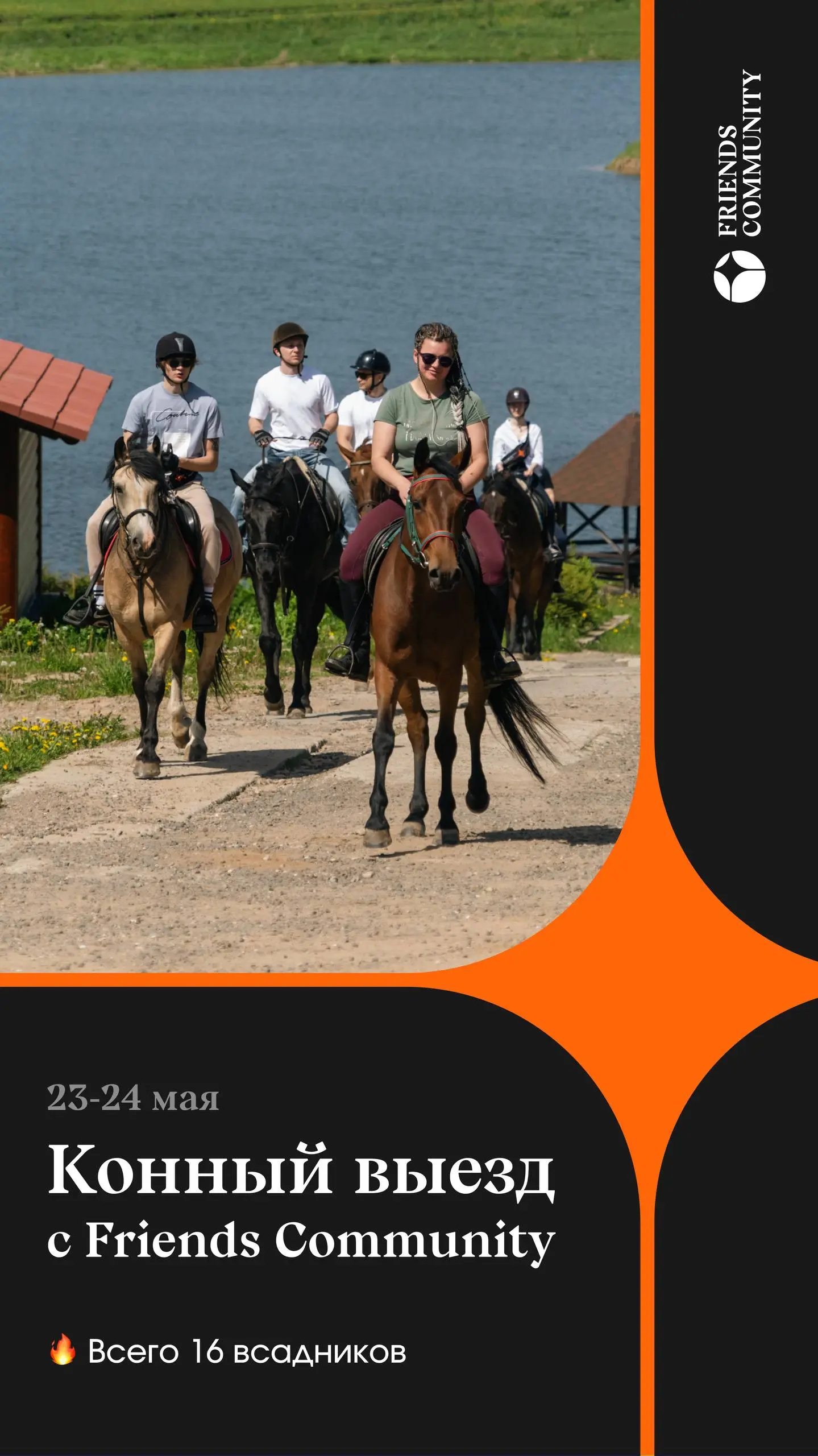 🐴 КОННЫЙ ВЫЕЗД ОТ FRIENDS COMMUNITY
Вы готовы, всадники? Наконец-то возобновляем сезон конных выездов | Сетка — социальная сеть от hh.ru
