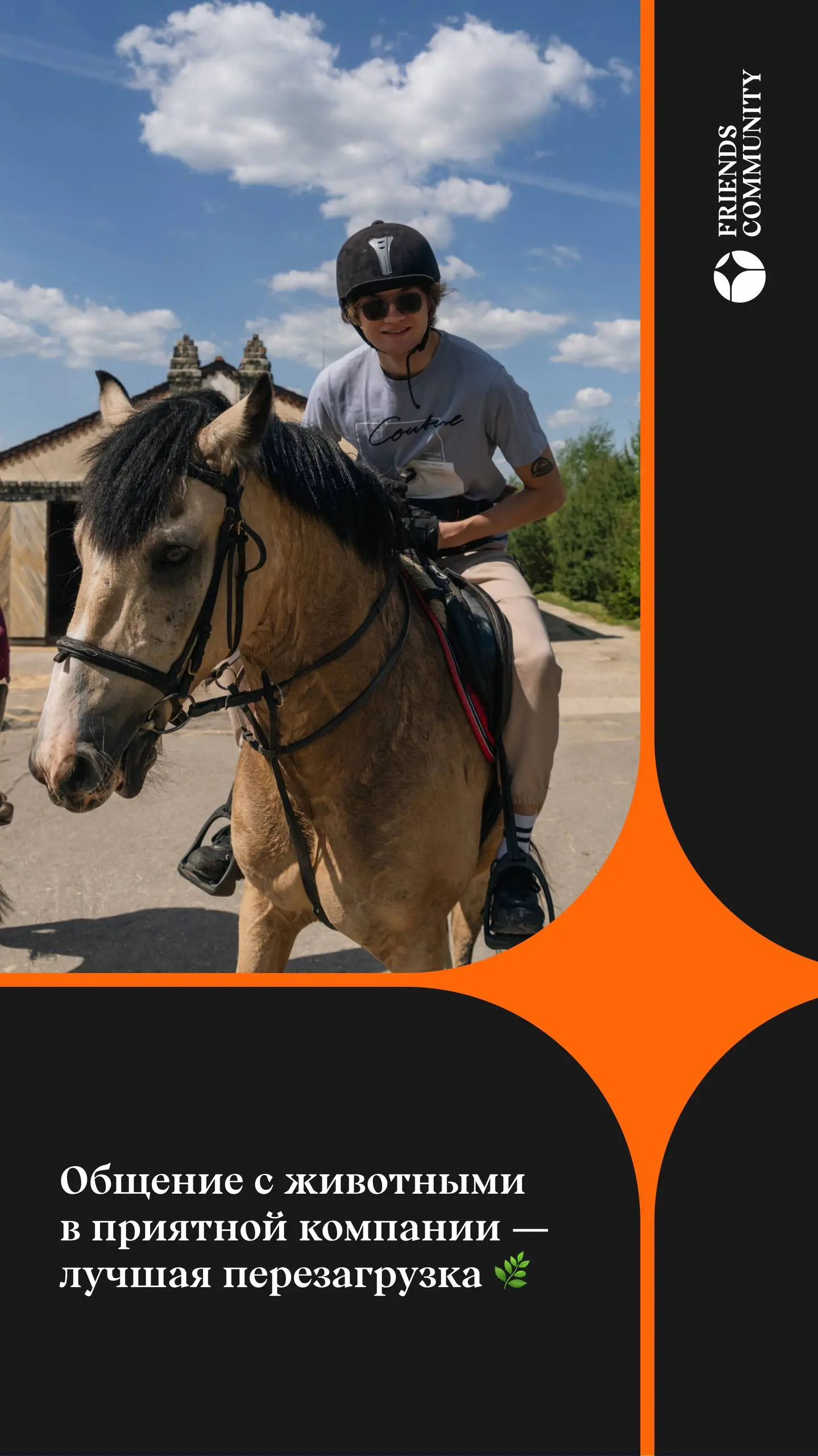 🐴 КОННЫЙ ВЫЕЗД ОТ FRIENDS COMMUNITY
Вы готовы, всадники? Наконец-то возобновляем сезон конных выездов | Сетка — социальная сеть от hh.ru
