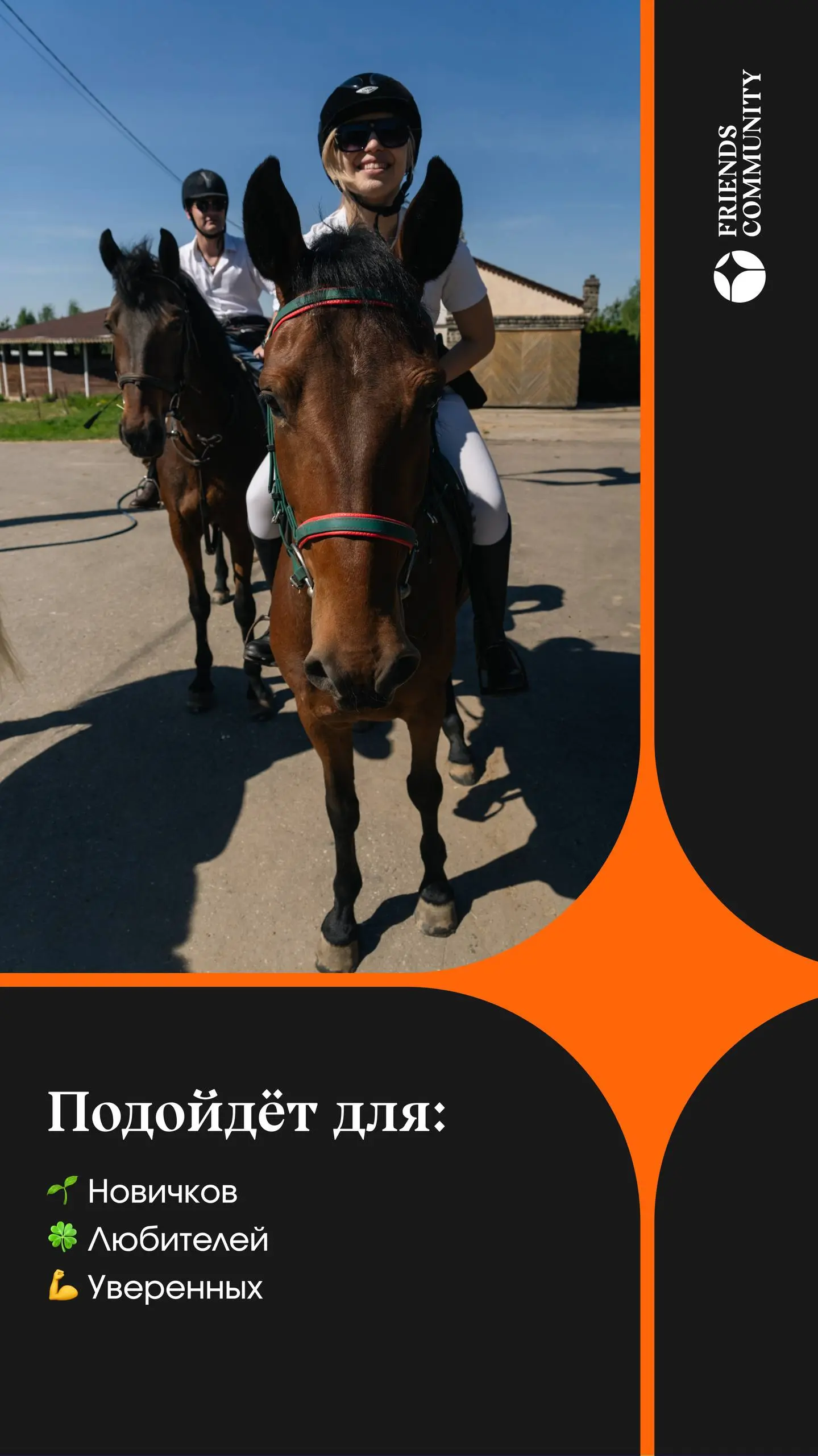 🐴 КОННЫЙ ВЫЕЗД ОТ FRIENDS COMMUNITY
Вы готовы, всадники? Наконец-то возобновляем сезон конных выездов | Сетка — социальная сеть от hh.ru