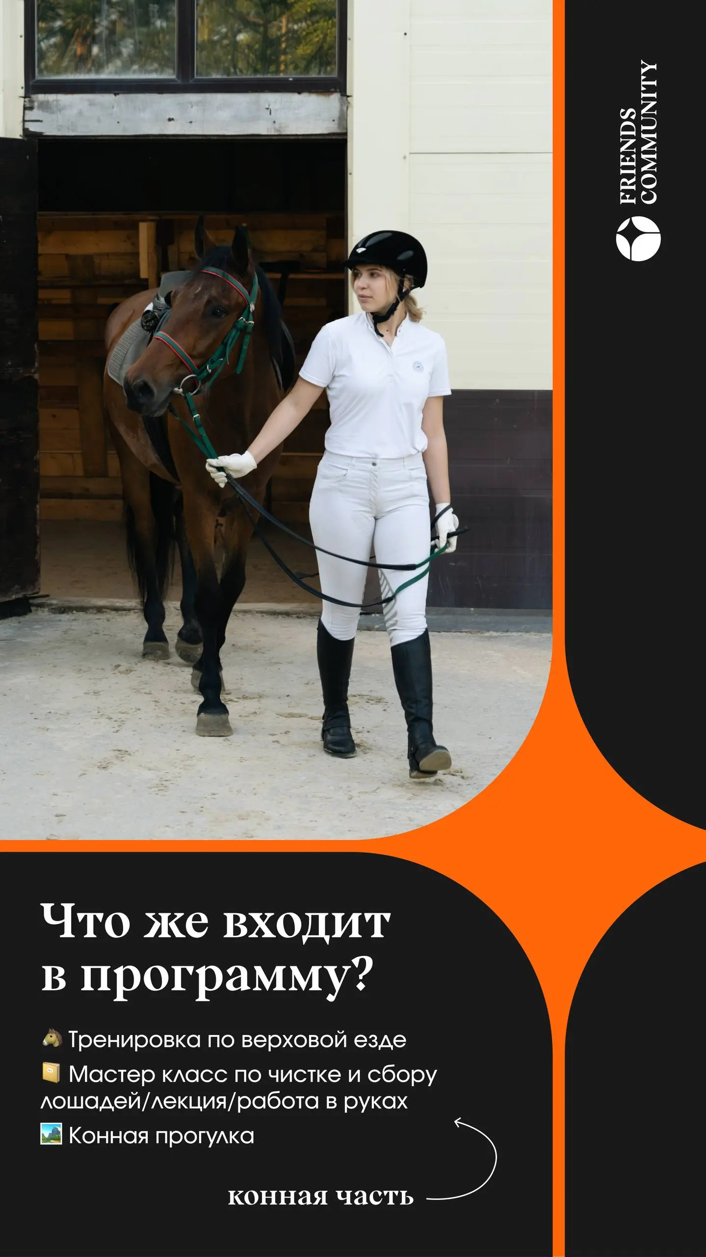 🐴 КОННЫЙ ВЫЕЗД ОТ FRIENDS COMMUNITY
Вы готовы, всадники? Наконец-то возобновляем сезон конных выездов | Сетка — социальная сеть от hh.ru