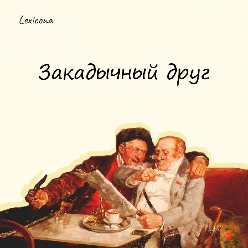 Закадычный друг
Было в старину такое выражение «залить за кадык» - означало «напиться», «выпить спиртного».
Мужички собирались вечером в кабаке и дружно накидывались | Сетка — социальная сеть от hh.ru