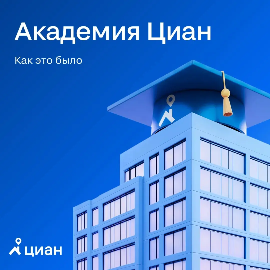 🏠️ Академия Циан — это новая практико-ориентированная образовательная программа для специалистов рынка недвижимости | Сетка — социальная сеть от hh.ru