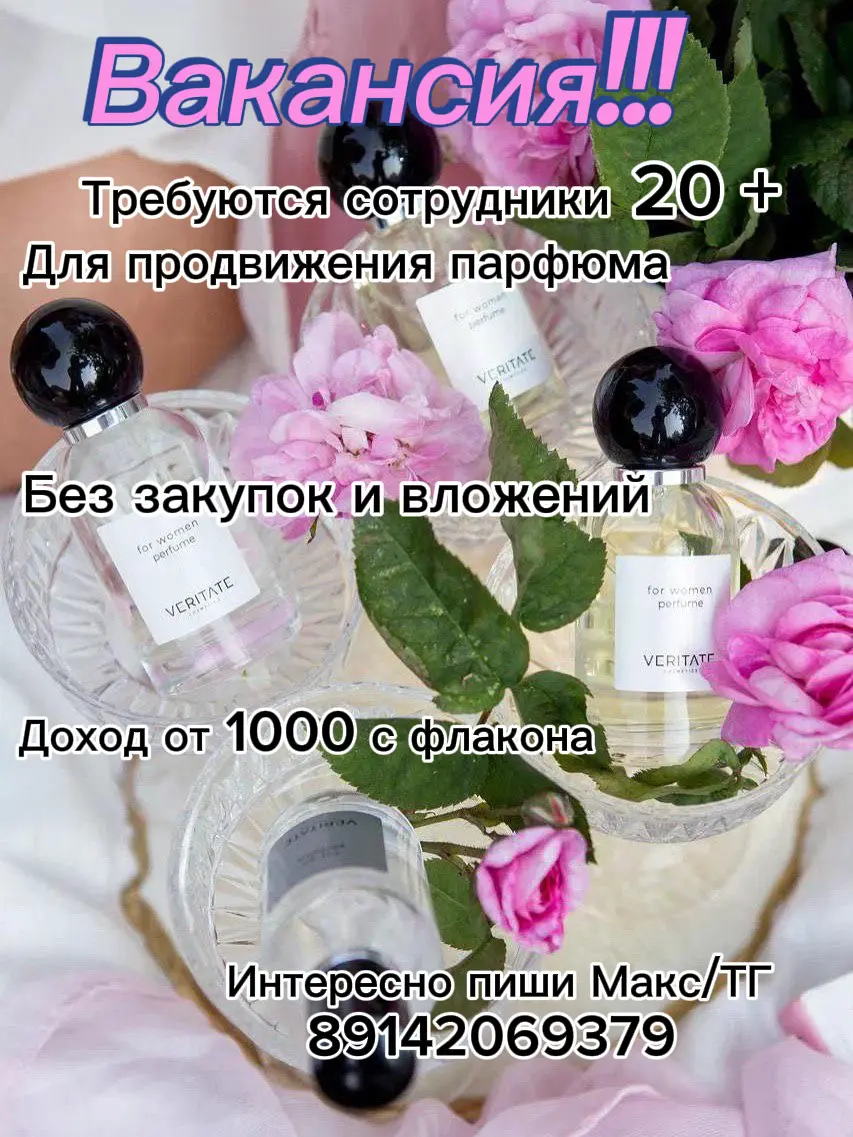 Ищу партнеров в новую парфюмерную компанию
Ставь ➕ если интересно | Сетка — социальная сеть от hh.ru