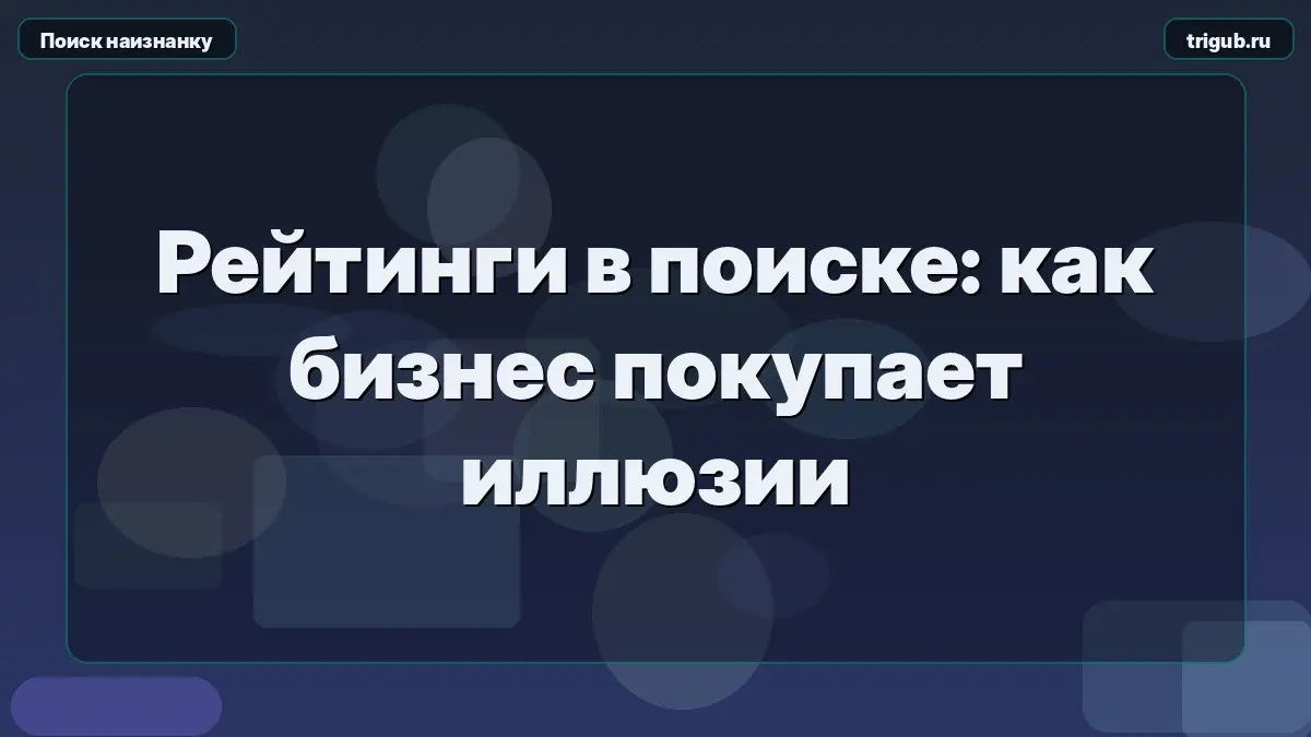 Рейтинги в поиске: как бизнес покупает иллюзии | Сетка — социальная сеть от hh.ru