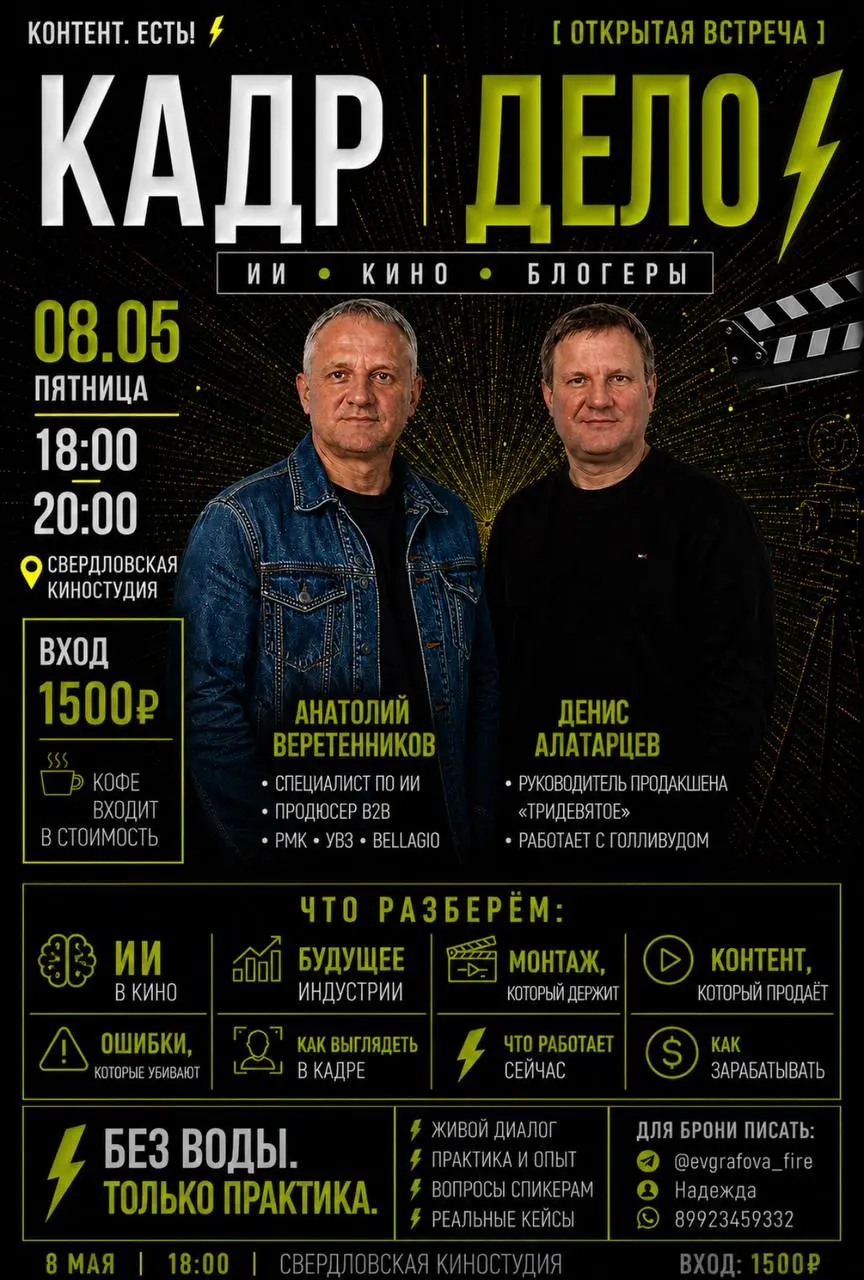 🎬 ОТКРЫТАЯ ВСТРЕЧА: «КАДР | ДЕЛО» ИИ • КИНО • КОНТЕНТ
📅 8 мая (пятница) ⏰ 18:00 — 20:00 📍 Свердловская киностудия
💡 Без воды. Только практика | Сетка — социальная сеть от hh.ru