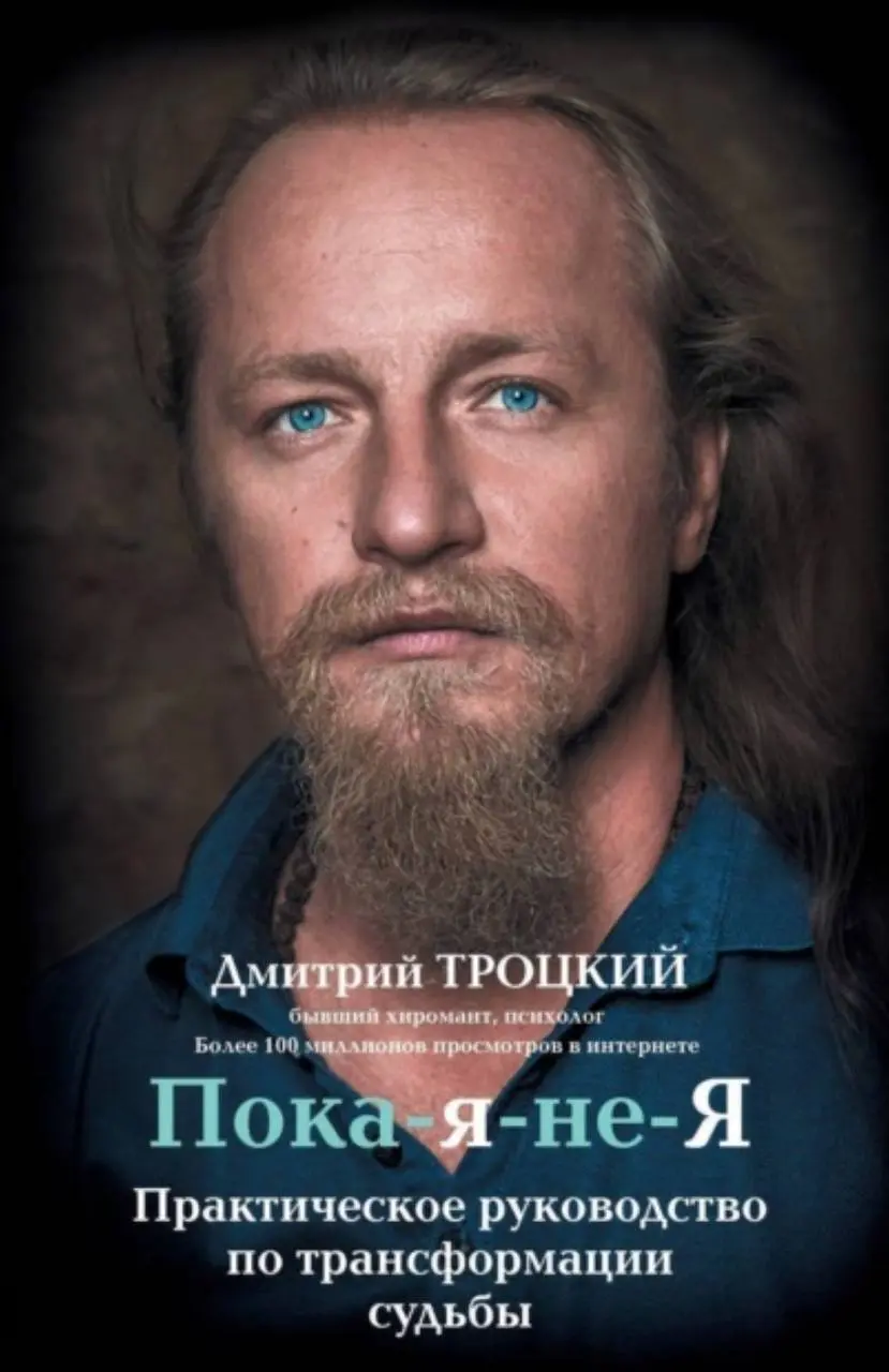 И ещё в тему здоровья.
Здоровье начинается со здоровой головы.
Мне нравится один товарищ- Дмитрий Троцкий. У него есть потрясающая книга «Пока Я не Я». Слушала её года три назад | Сетка — социальная сеть от hh.ru
