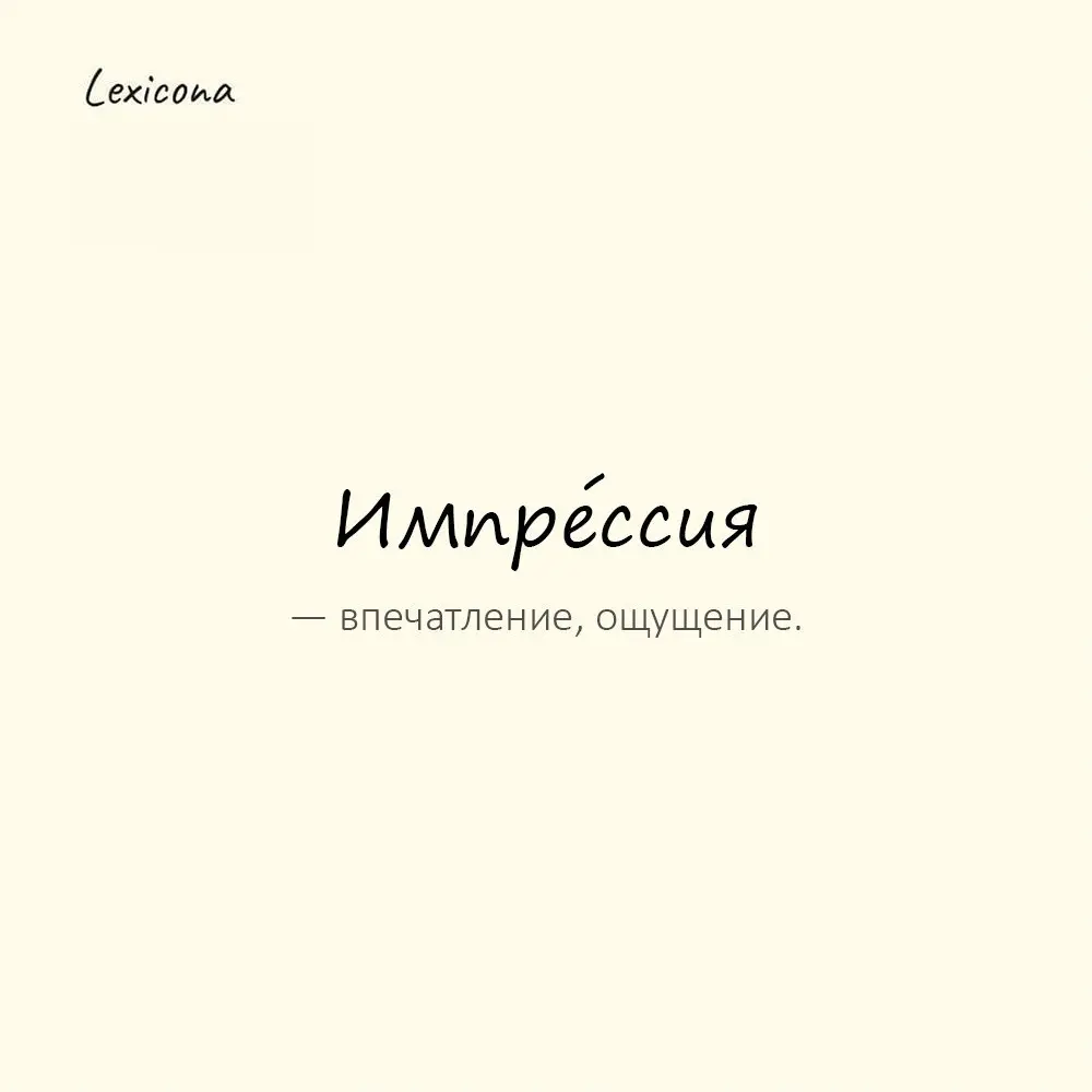 Импре́ссия — впечатление, ощущение.
Пример употребления:
Первая импрессия оказалась обманчивой. | Сетка — социальная сеть от hh.ru