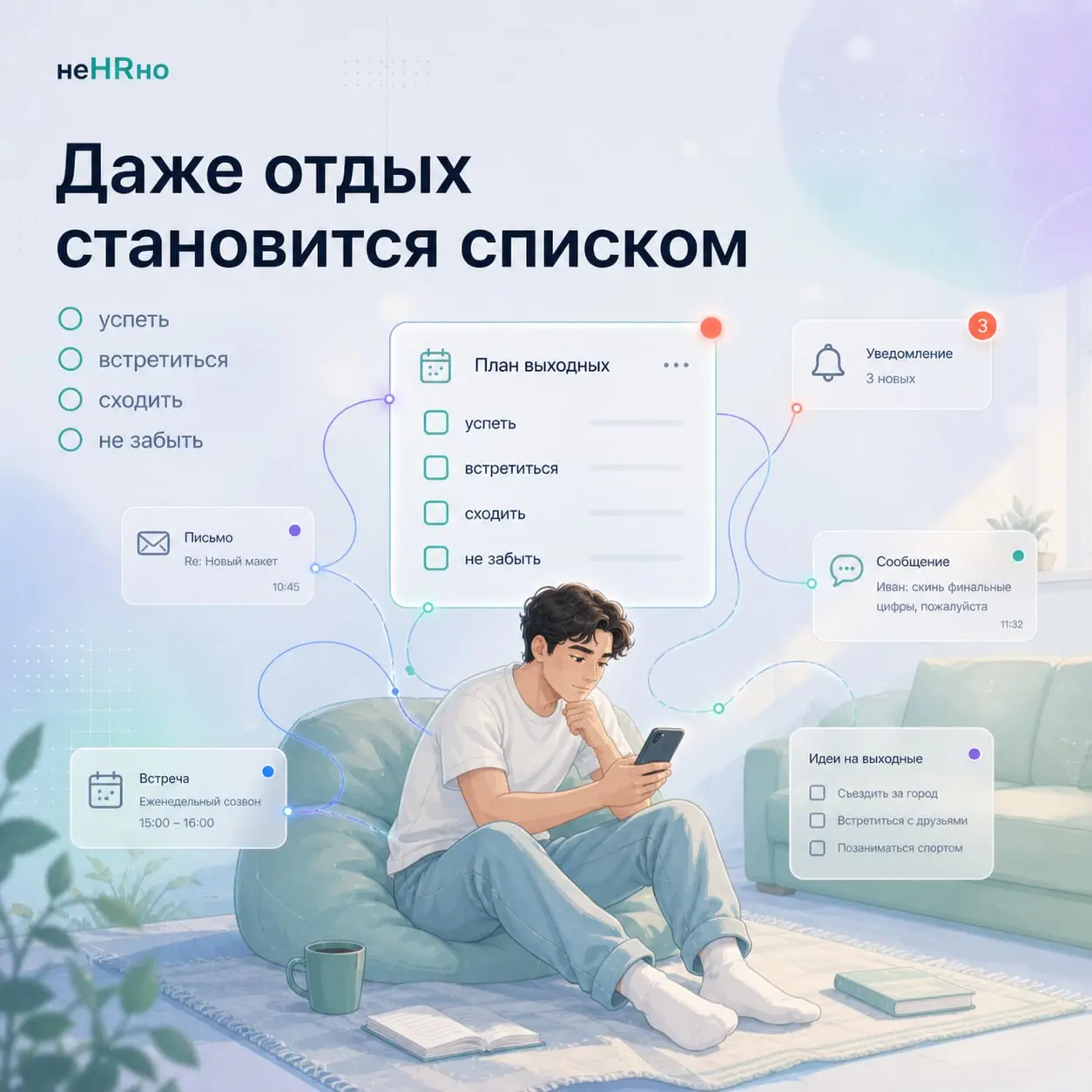На выходных мы не всегда устаём меньше.
Иногда — просто по-другому.
Меняется место.
Меняется ритм.
Но не меняется главное —
система, в которой мы продолжаем быть.
📱 Телефон «на всякий случай» | Сетка — социальная сеть от hh.ru
