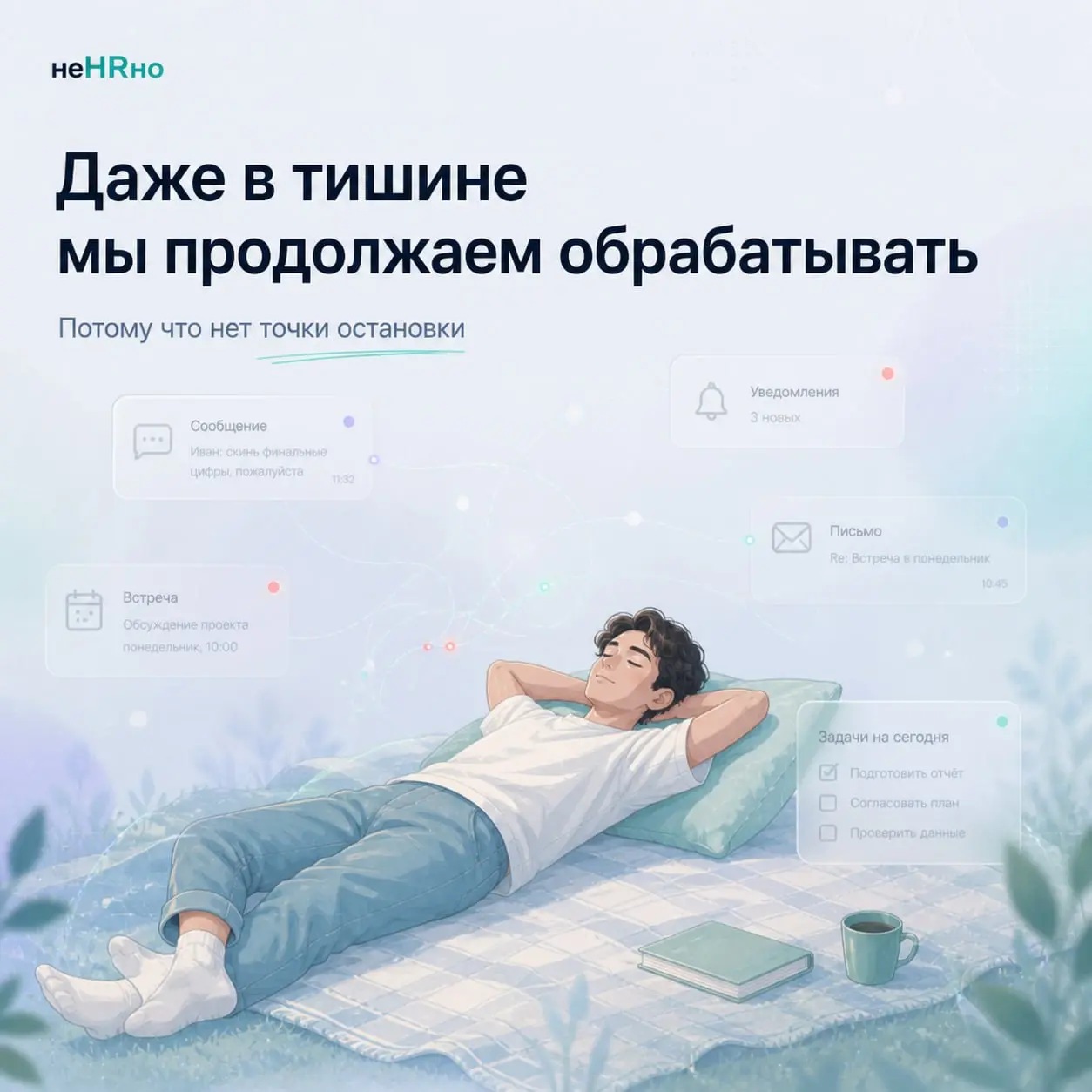 На выходных мы не всегда устаём меньше.
Иногда — просто по-другому.
Меняется место.
Меняется ритм.
Но не меняется главное —
система, в которой мы продолжаем быть.
📱 Телефон «на всякий случай» | Сетка — социальная сеть от hh.ru