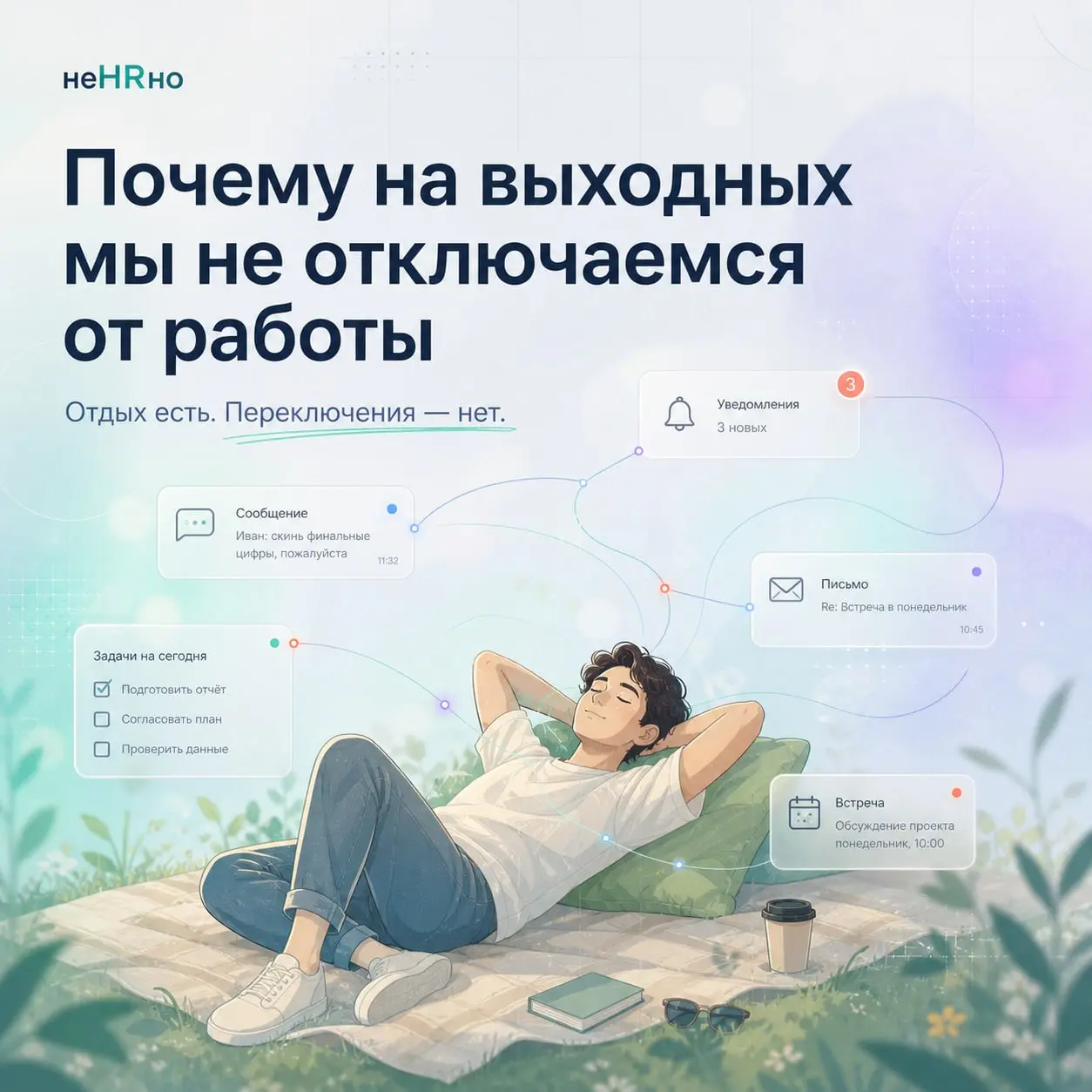 На выходных мы не всегда устаём меньше.
Иногда — просто по-другому.
Меняется место.
Меняется ритм.
Но не меняется главное —
система, в которой мы продолжаем быть.
📱 Телефон «на всякий случай» | Сетка — социальная сеть от hh.ru