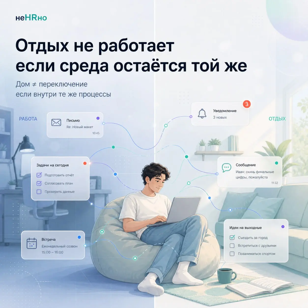 На выходных мы не всегда устаём меньше.
Иногда — просто по-другому.
Меняется место.
Меняется ритм.
Но не меняется главное —
система, в которой мы продолжаем быть.
📱 Телефон «на всякий случай» | Сетка — социальная сеть от hh.ru