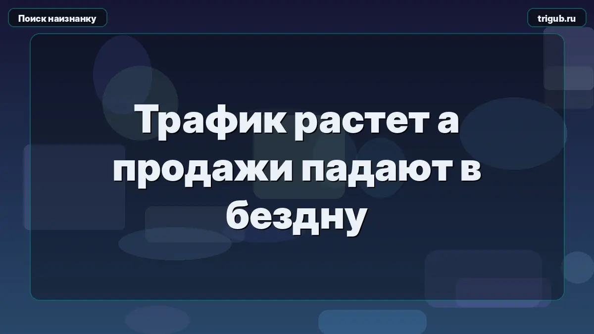 Трафик растет а продажи падают в бездну | Сетка — социальная сеть от hh.ru