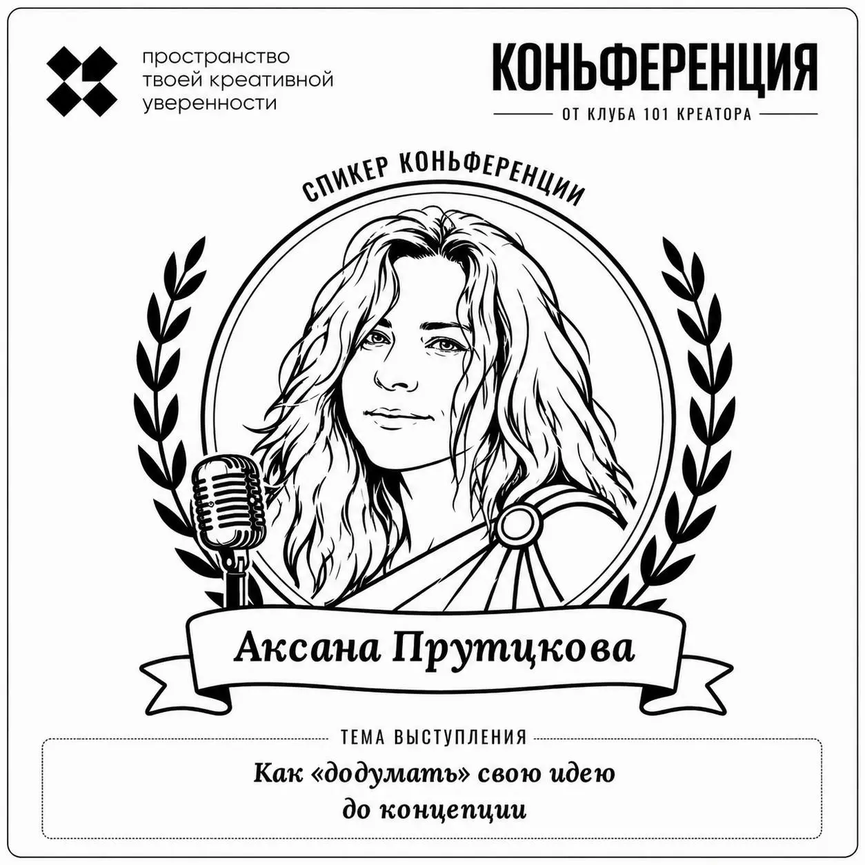 Знакомьтесь, спикер:
Аксана Прутцкова, художник, куратор, продюсер, предприниматель, основатель ifriday.ru
Тема выступления: Как «додумать» свою идею до концепции | Сетка — социальная сеть от hh.ru