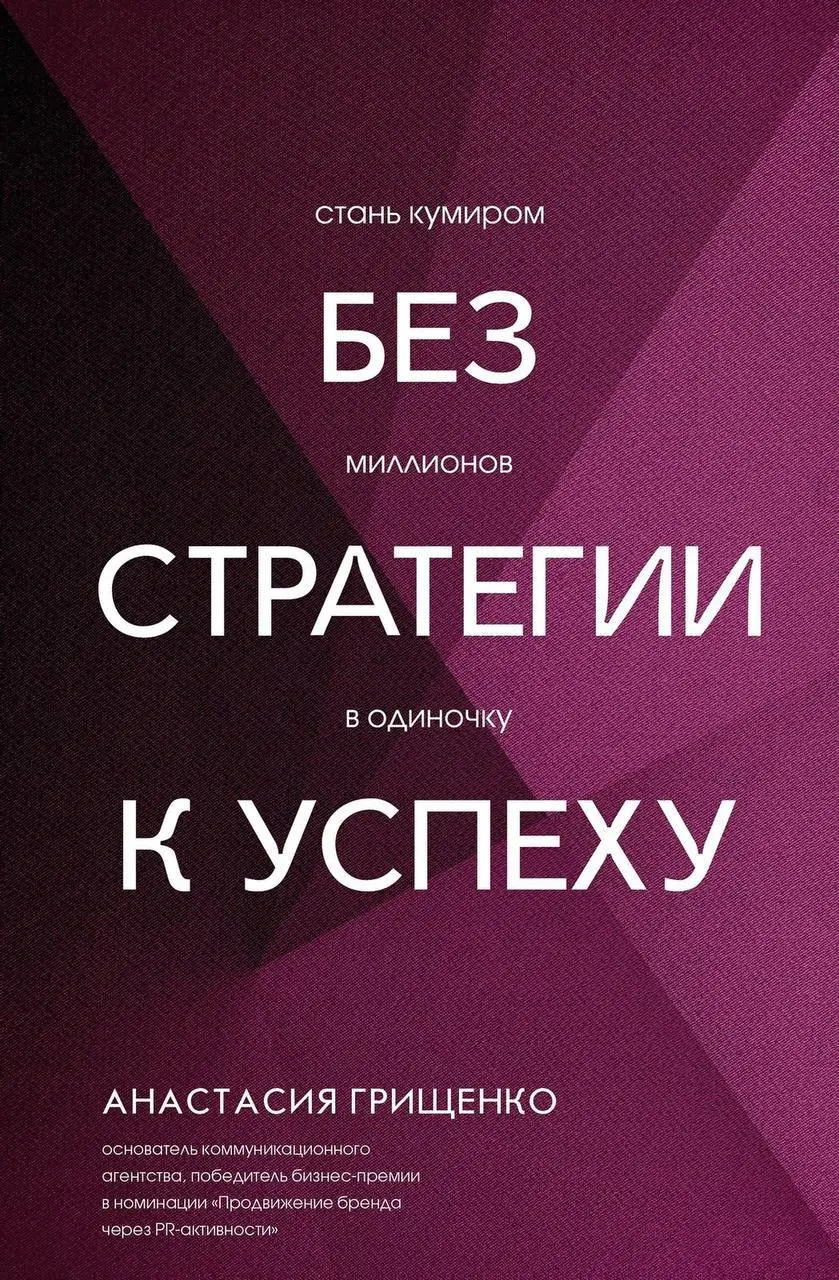 “Без стратегии к успеху” - Анастасия Грищенко, ТВ-журналист, основатель коммуникационного агентства
книга о построении личного бренда, в ней про то, о чём в потоке медитаций и
аффирмаций как-то забыли... | Сетка — социальная сеть от hh.ru