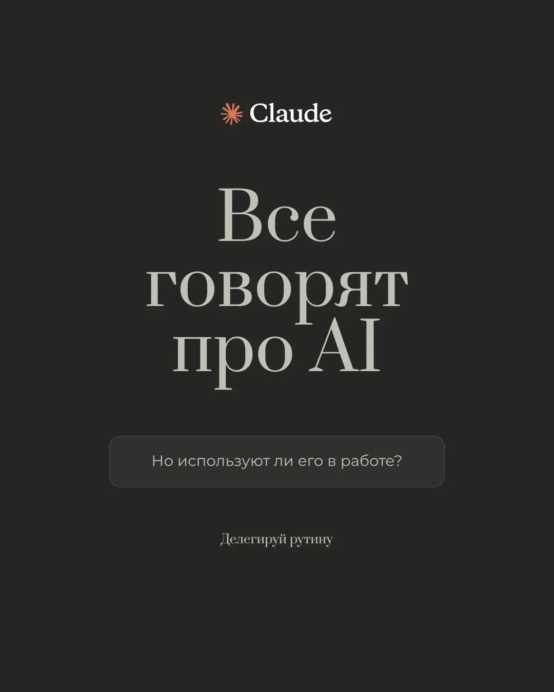 ЗАДАЧИ, КОТОРЫЕ ДИЗАЙНЕРУ СТОИТ ДЕЛЕГИРОВАТЬ CLAUDE УЖЕ 🔥 | Сетка — социальная сеть от hh.ru
