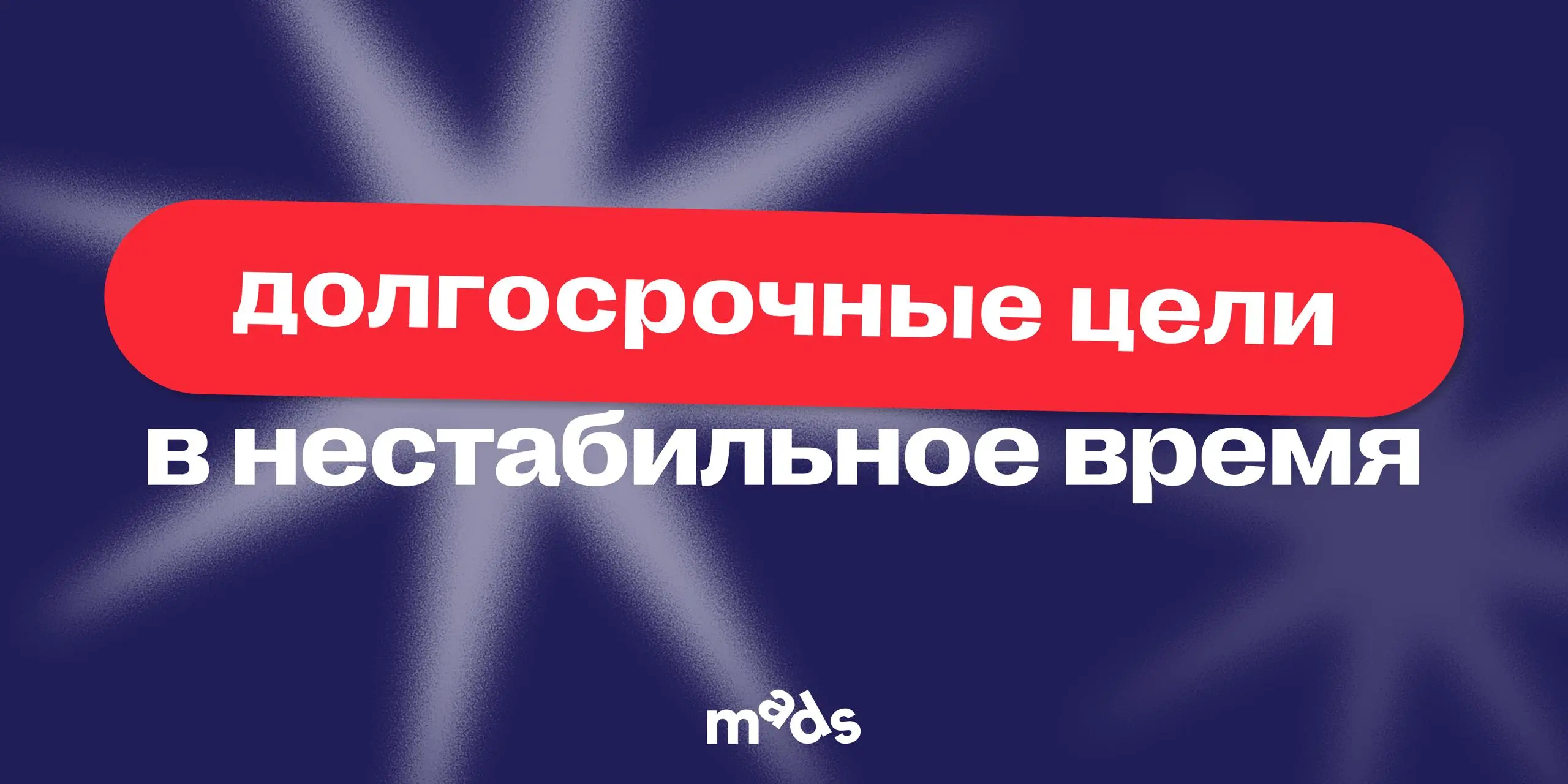 Осторожно: ставим цели в нестабильное время 💬
Последнее возражение, которое всегда возникает: «Время нестабильное, все быстро меняется! Какая стратегия на год, о чем вы?»
Тезис, на котором я настаиваю... | Сетка — социальная сеть от hh.ru