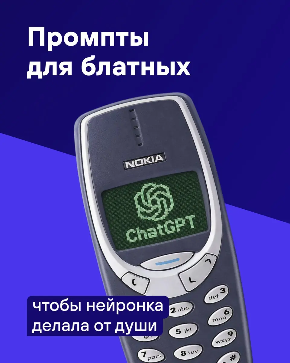 мы много говорим про использование ИИ в работе, но до сих пор держали в секрете главный лайфхак
честно, отрываем от сердца
пользуйтесь наздоровье вам и вашим нейронкам | Сетка — социальная сеть от hh.ru