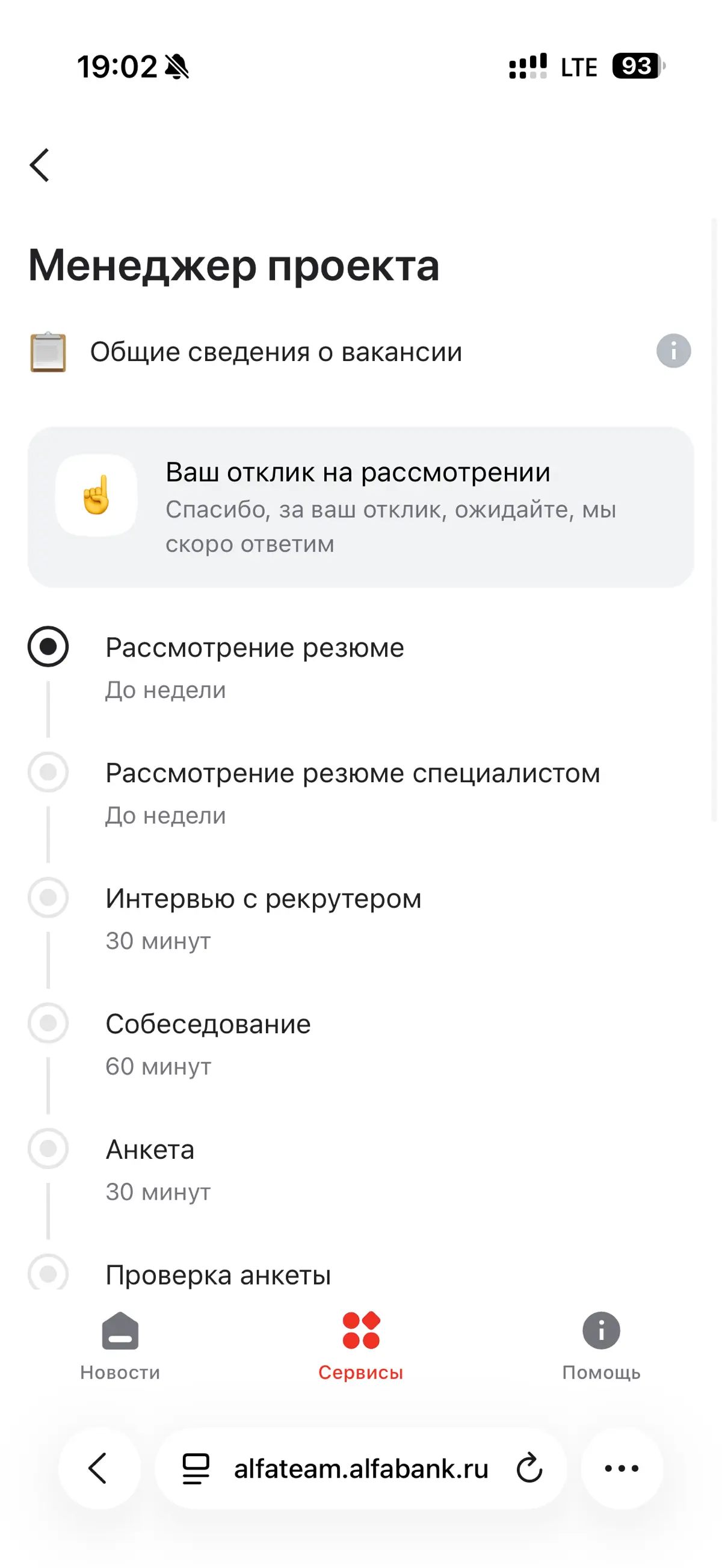 Ребят, Альфа-Банк IT, если вдруг это дойдёт до вас - буду рад апдейту по откликам 🙌
Там указано, что первичная проверка HR занимает до недели, а у меня уже статус висит такой с 19 апреля | Сетка — социальная сеть от hh.ru