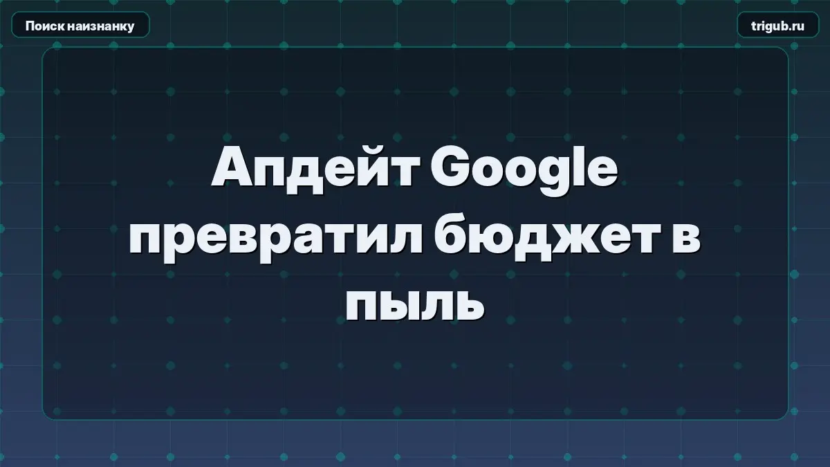 Апдейт Google превратил бюджет в пыль | Сетка — социальная сеть от hh.ru