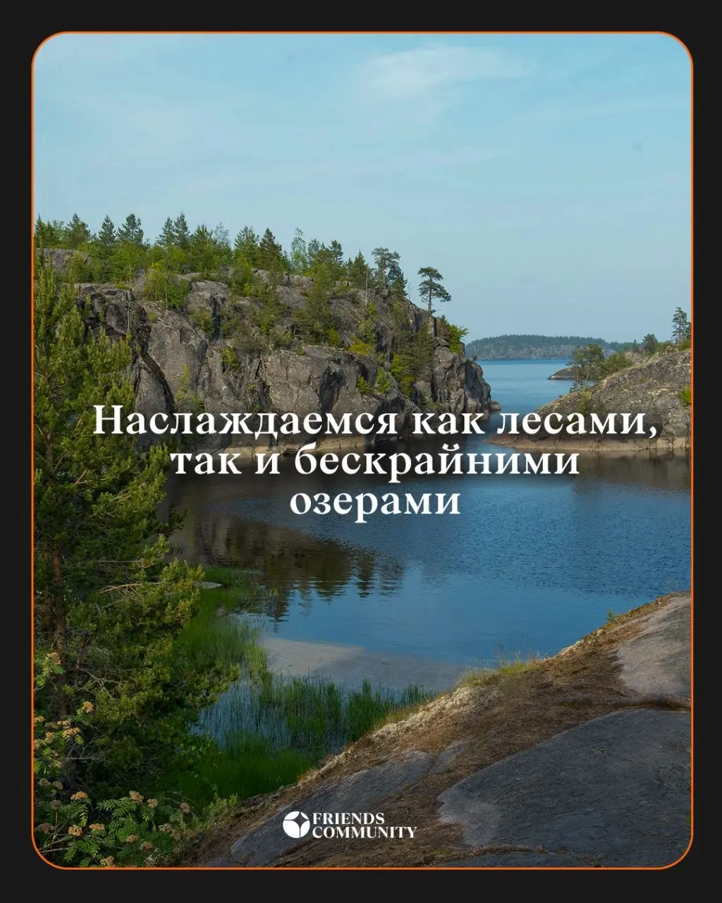 9 принципов нашей Карелии 🚗🌳
🗓11 - 14 июня
подробности тут
Карелия это сила, это любовь и это потрясающая компания 🟧
Труднодоступные места
Мы едем смотреть настоящую дикую природу Карелии, а не только... | Сетка — социальная сеть от hh.ru