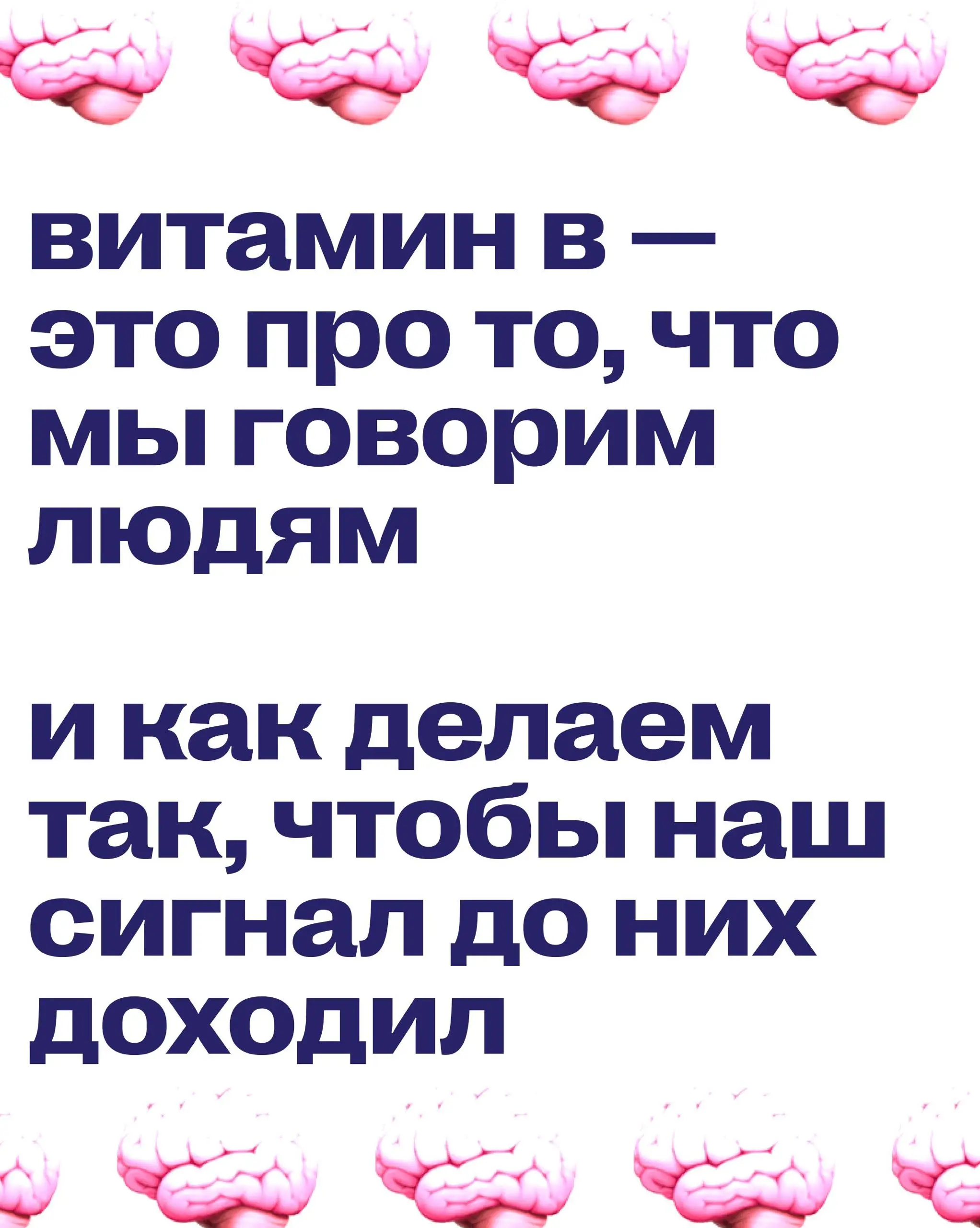 Витамины группы B отвечают за нервную систему — за то, чтобы мозг передавал сигналы без сбоев 🧠
В маркетинге примерно та же история. У бренда есть сигнал, который он хочет донести | Сетка — социальная сеть от hh.ru