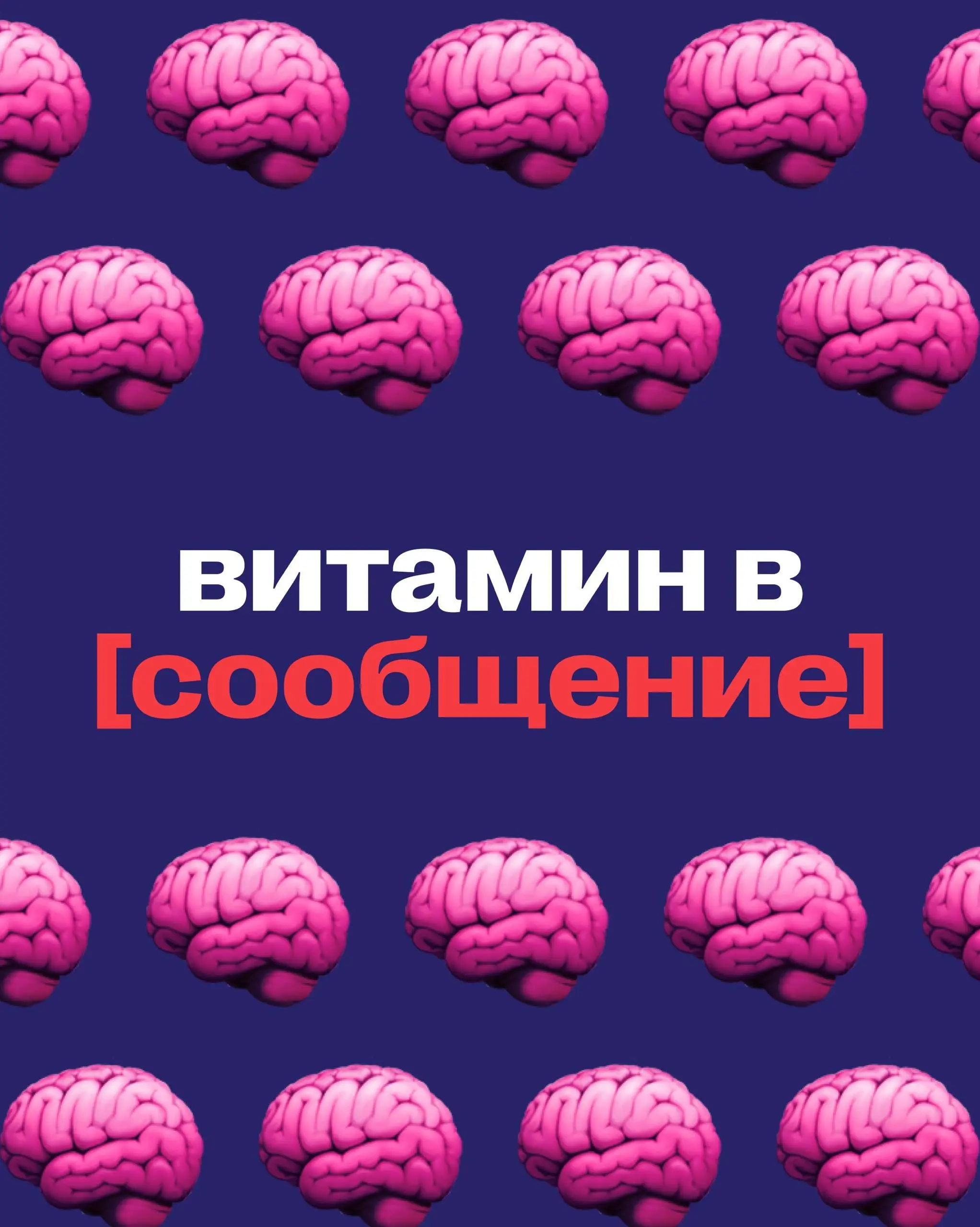 Витамины группы B отвечают за нервную систему — за то, чтобы мозг передавал сигналы без сбоев 🧠
В маркетинге примерно та же история. У бренда есть сигнал, который он хочет донести | Сетка — социальная сеть от hh.ru